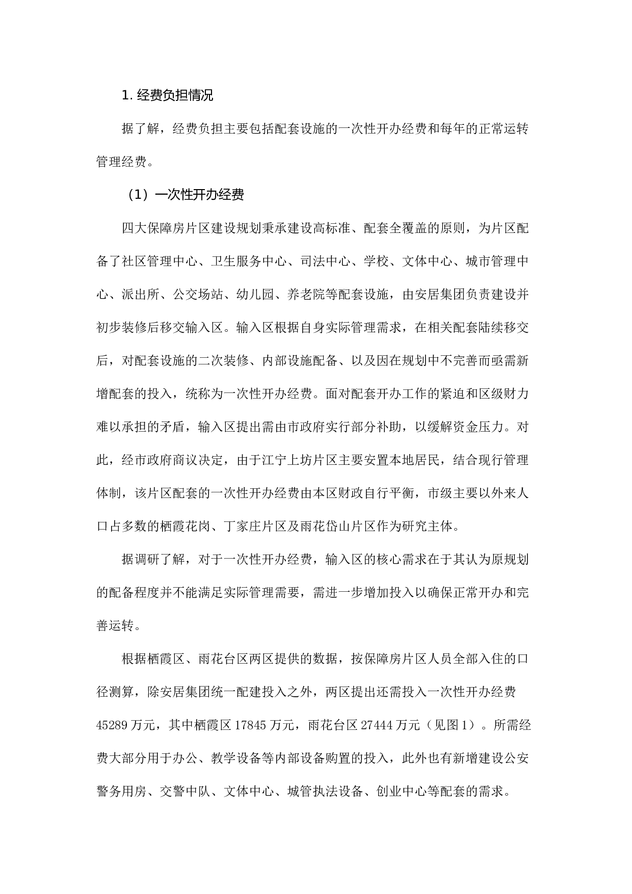 南京市四大保障房片区运行管理经费政策的探索研究.docx 第3页