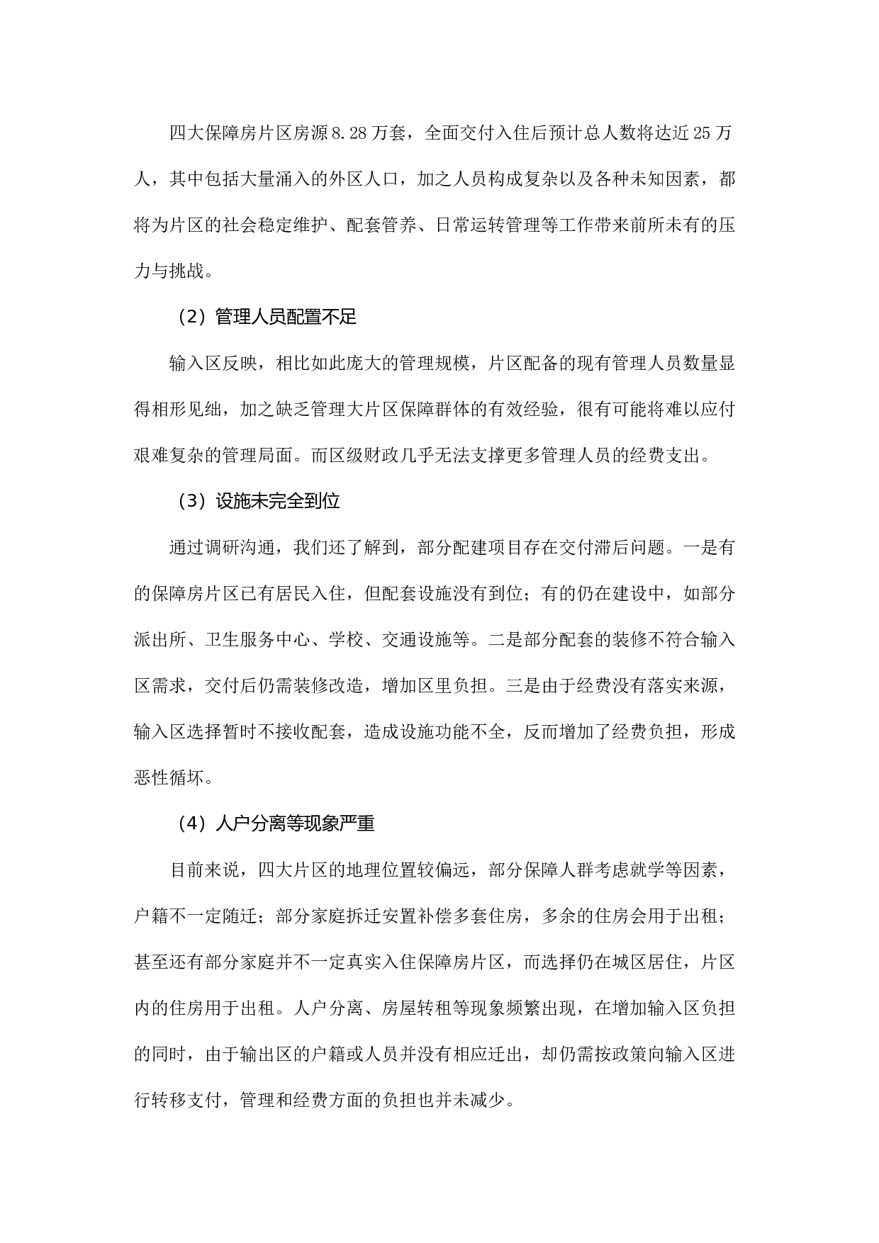 南京市四大保障房片区运行管理经费政策的探索研究.docx 第6页