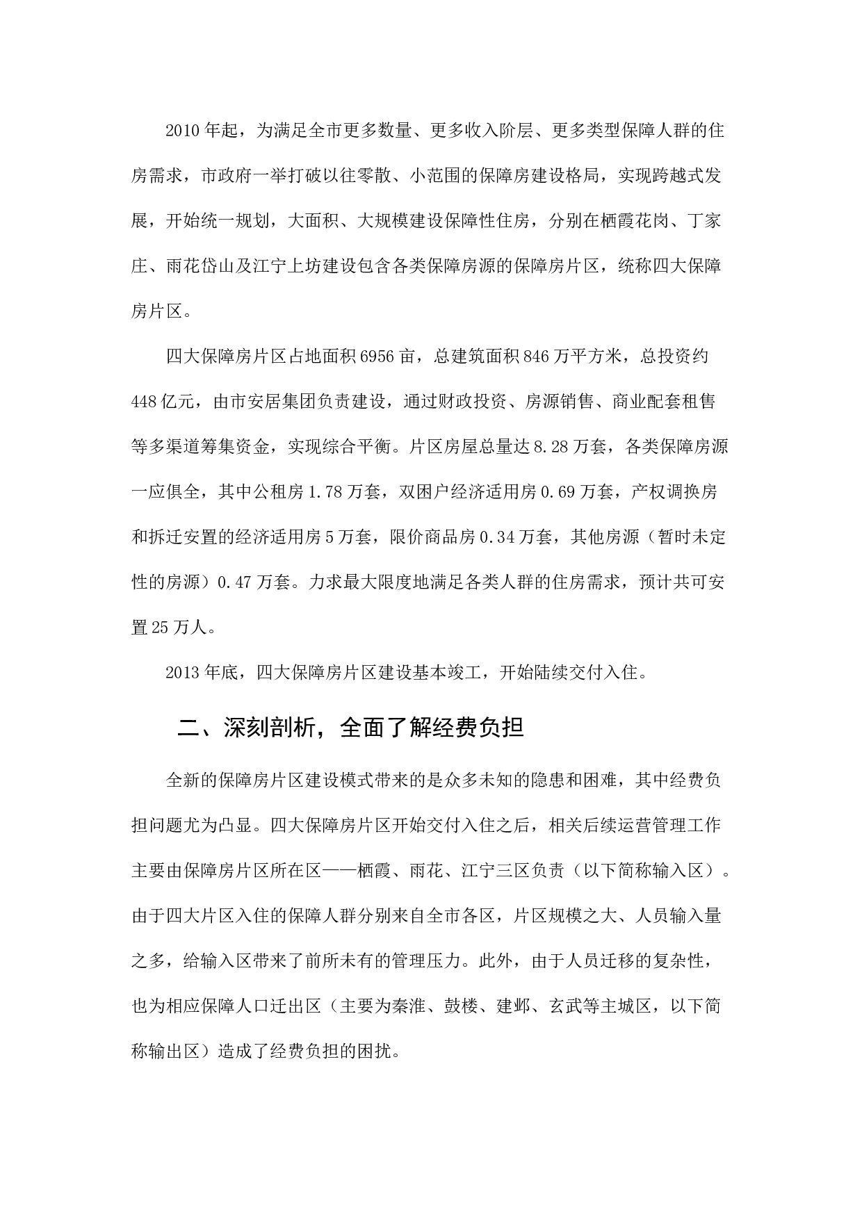 南京市四大保障房片区运行管理经费政策的探索研究.docx 第2页