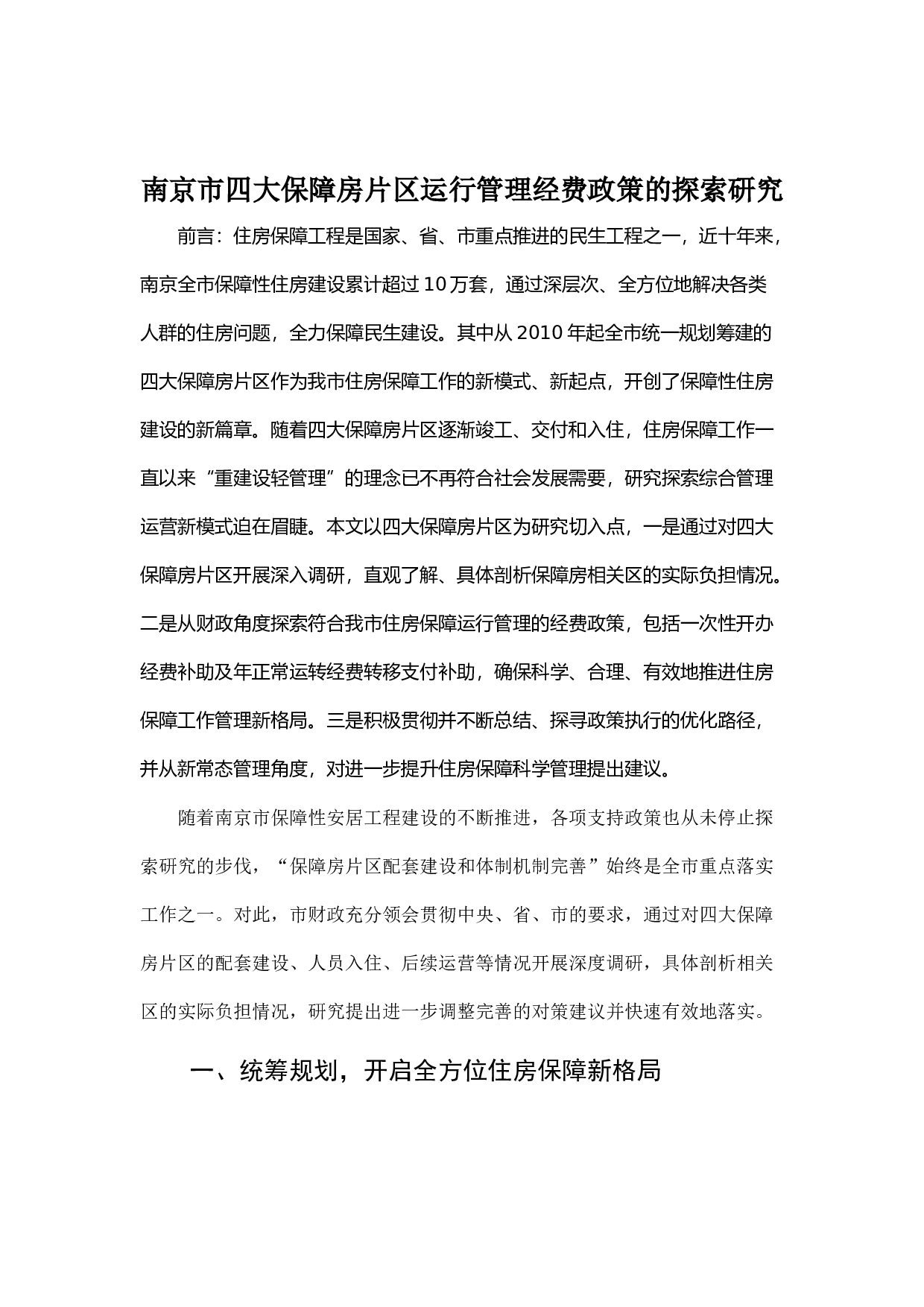 南京市四大保障房片区运行管理经费政策的探索研究.docx 第1页