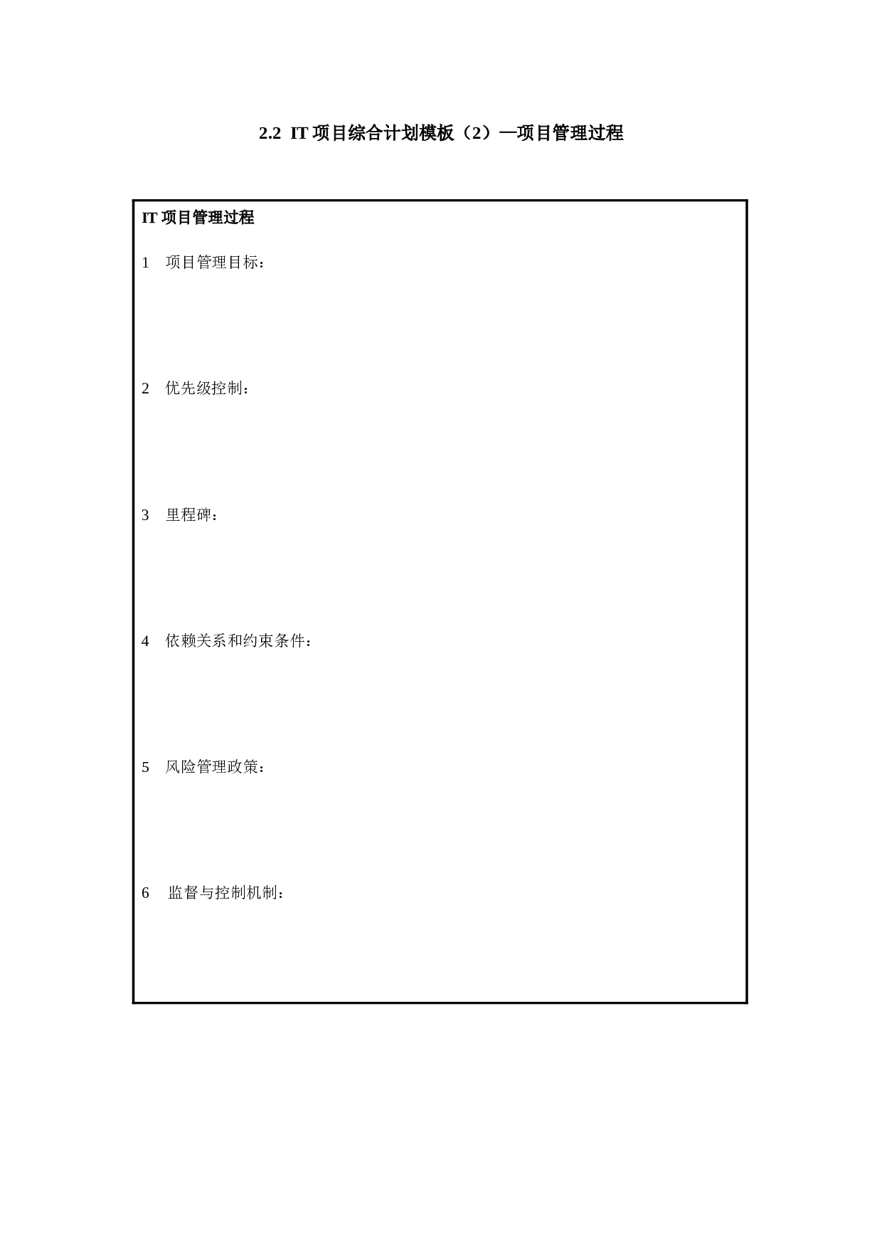 2.2 IT项目综合计划模板（2）&mdash;项目管理过程.doc 第1页