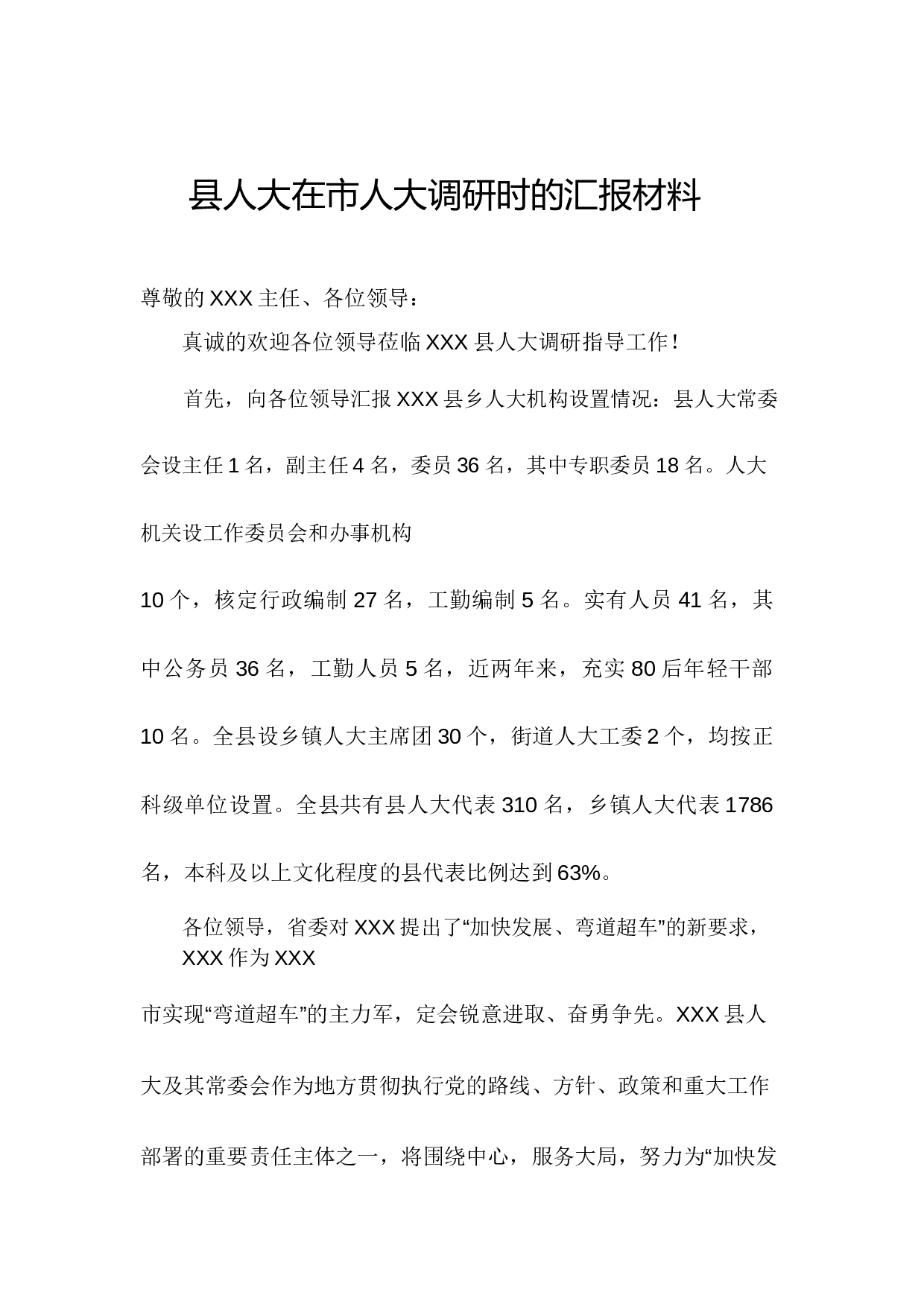 县人大在市人大调研时的汇报材料.docx 第1页