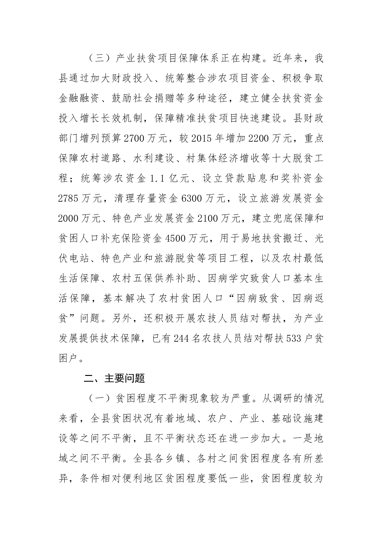 县人大常委会产业精准扶贫工作调研报告.docx 第4页