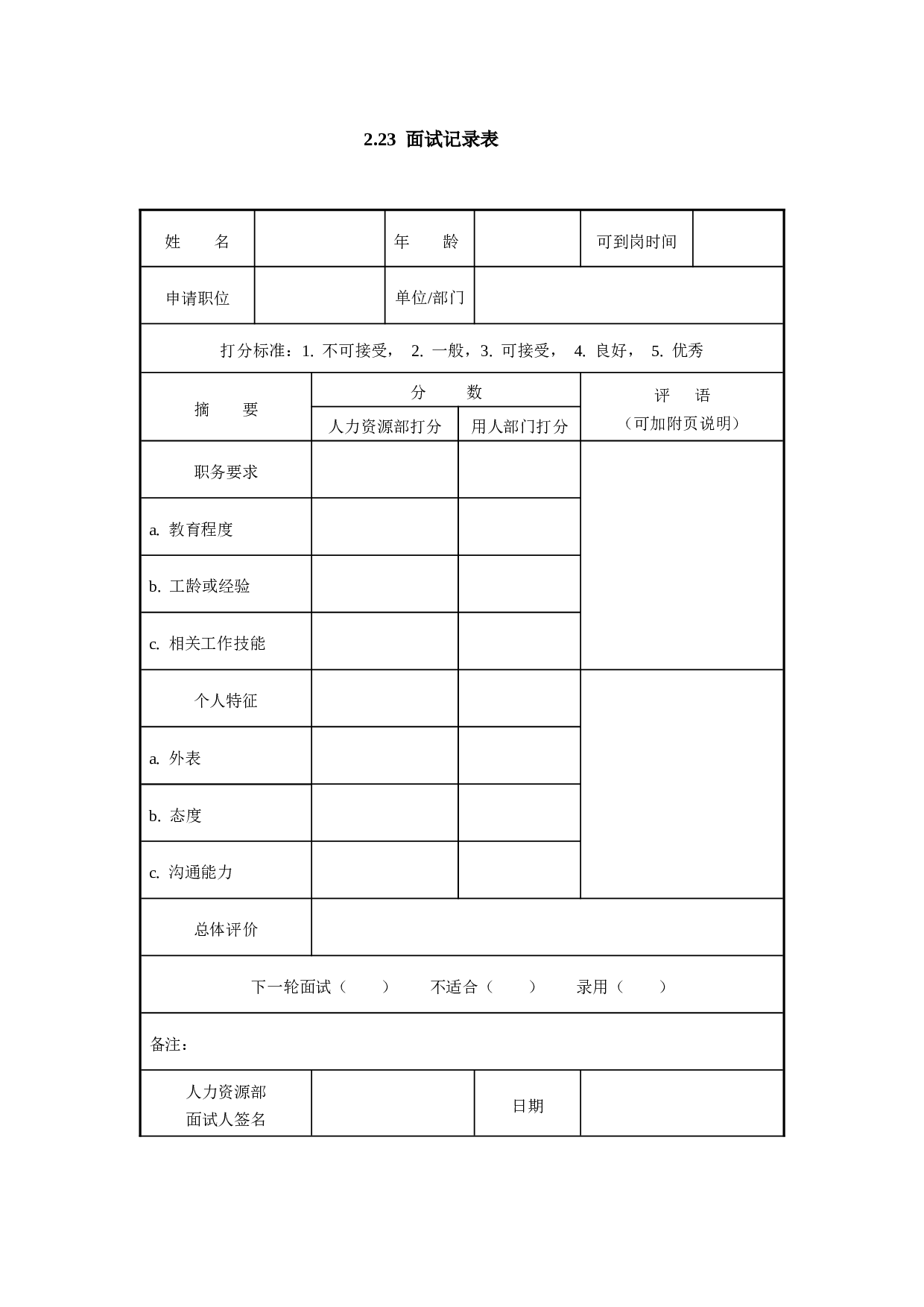 2.23 面试记录表.doc 第1页