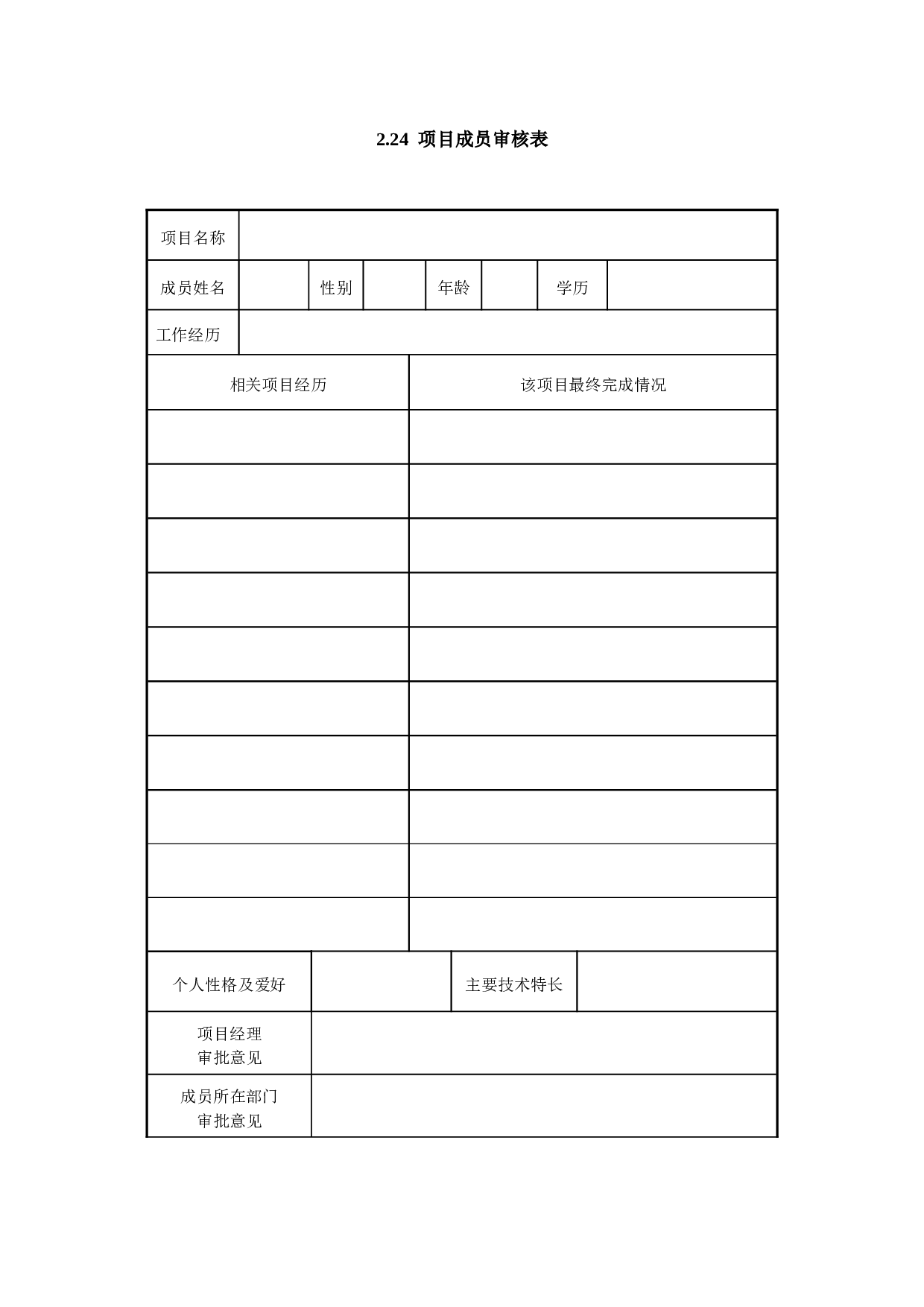 2.24 项目成员审核表.doc 第1页
