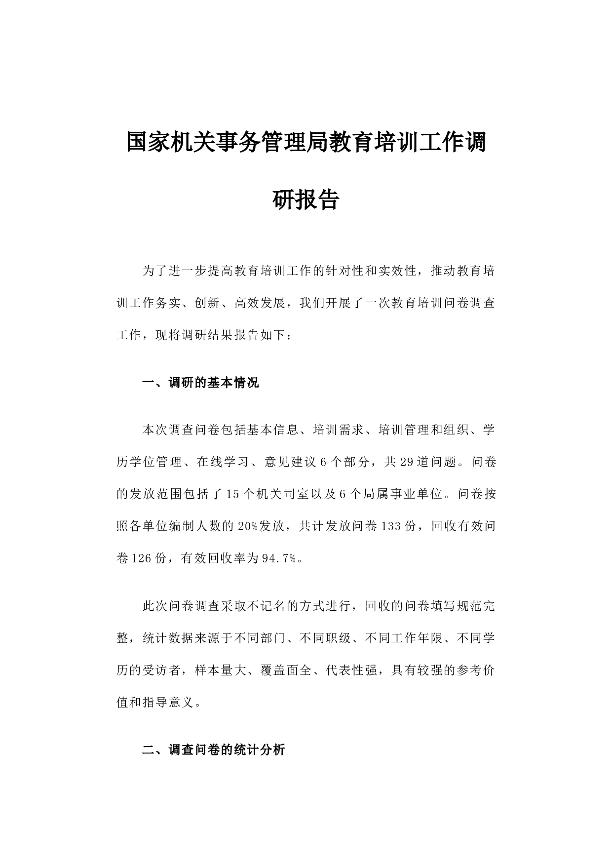 国家机关事务管理局教育培训工作调研报告.docx 第1页