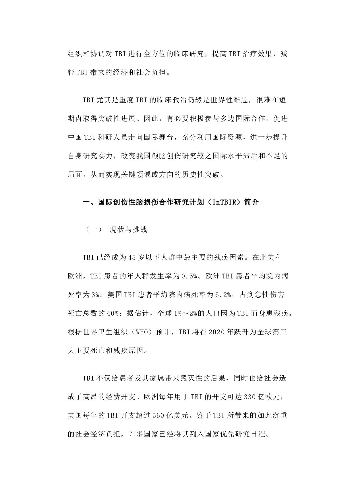 国际创伤性脑损伤研究计划简介及启示.docx 第2页