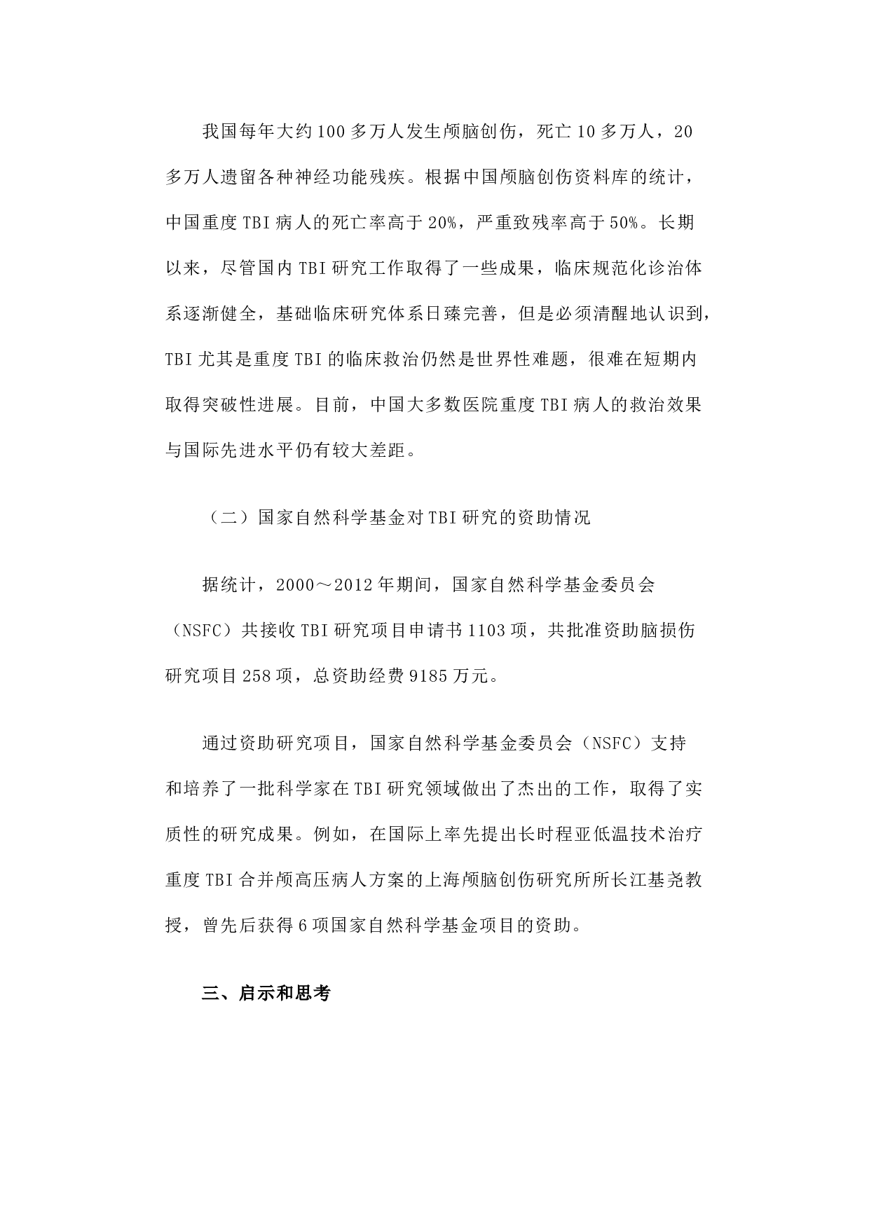 国际创伤性脑损伤研究计划简介及启示.docx 第5页