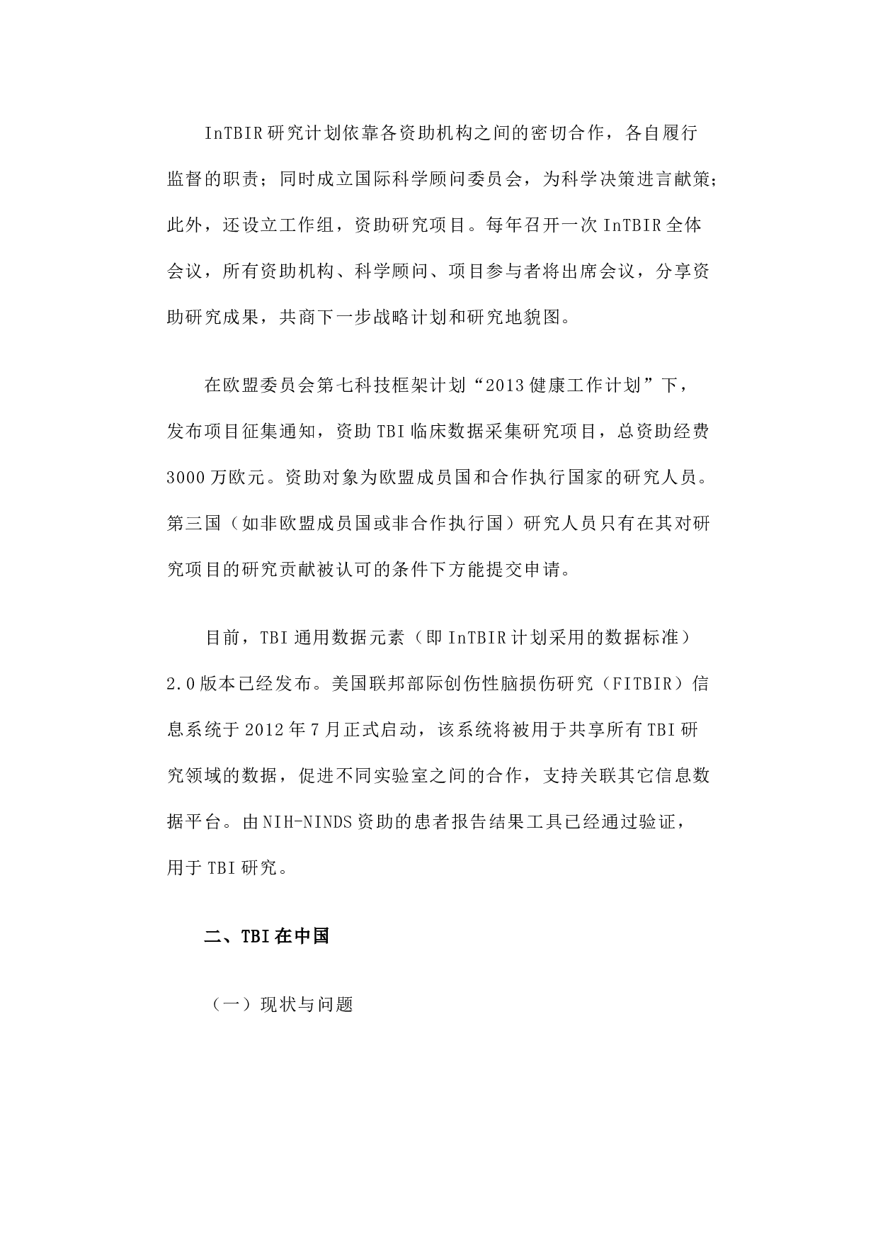 国际创伤性脑损伤研究计划简介及启示.docx 第4页