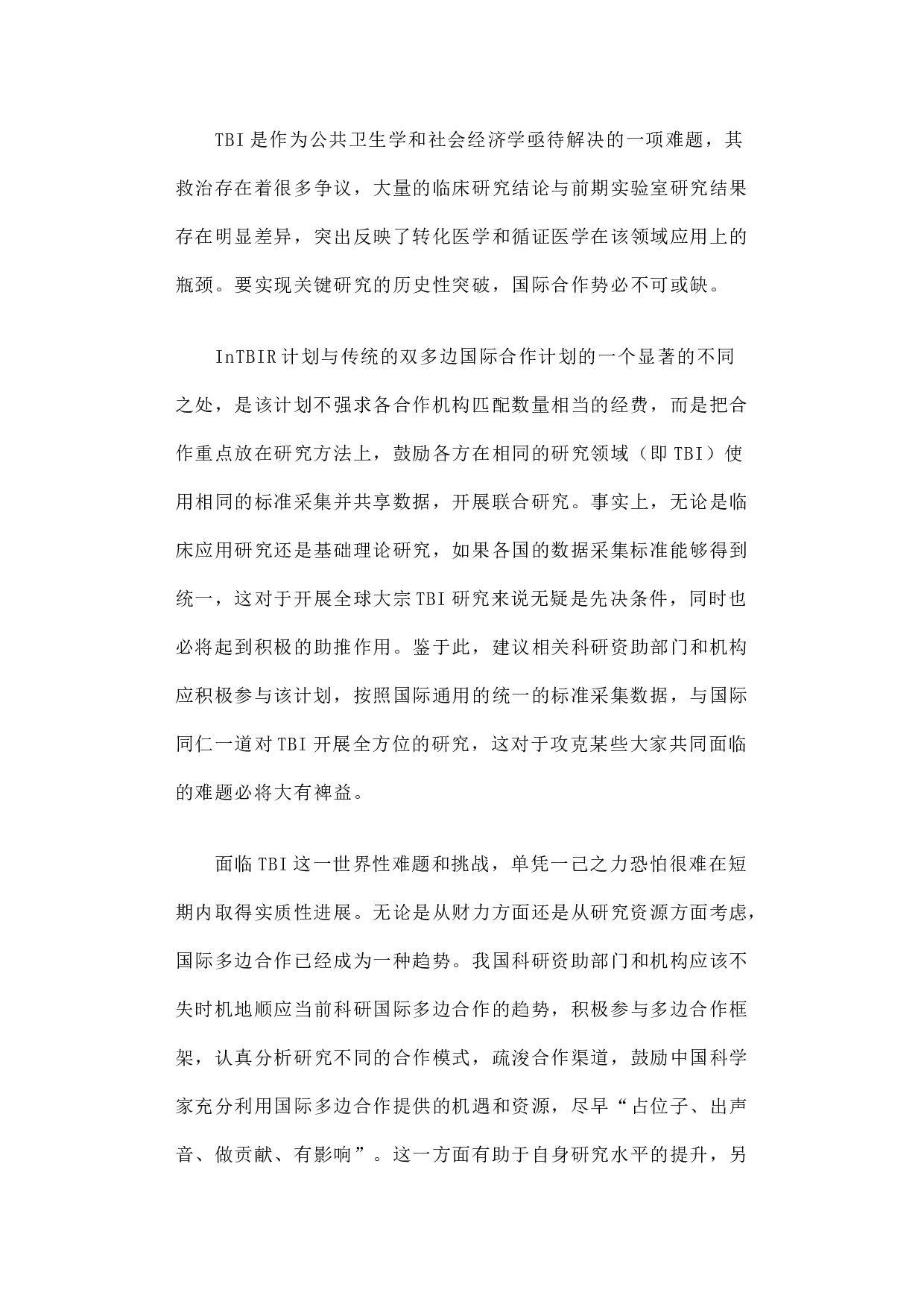 国际创伤性脑损伤研究计划简介及启示.docx 第6页