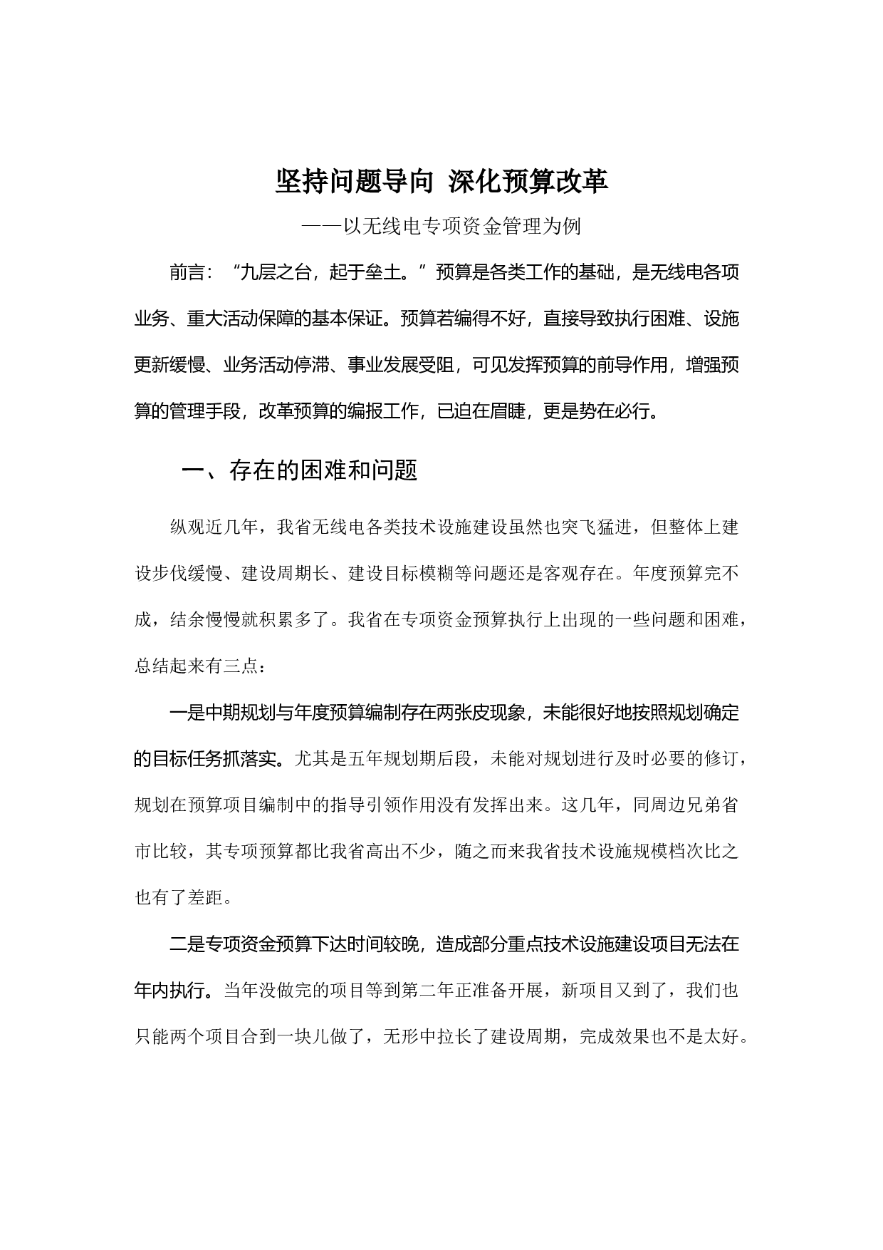 坚持问题导向 深化预算改革.docx 第1页