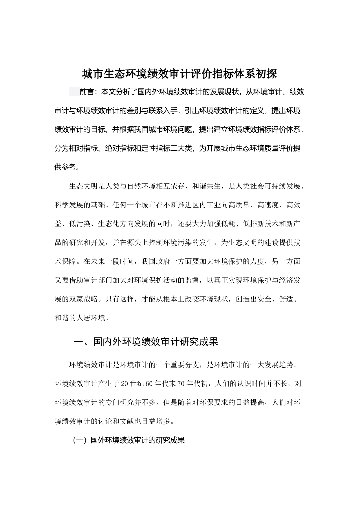 城市生态环境绩效审计评价指标体系初探.docx 第1页