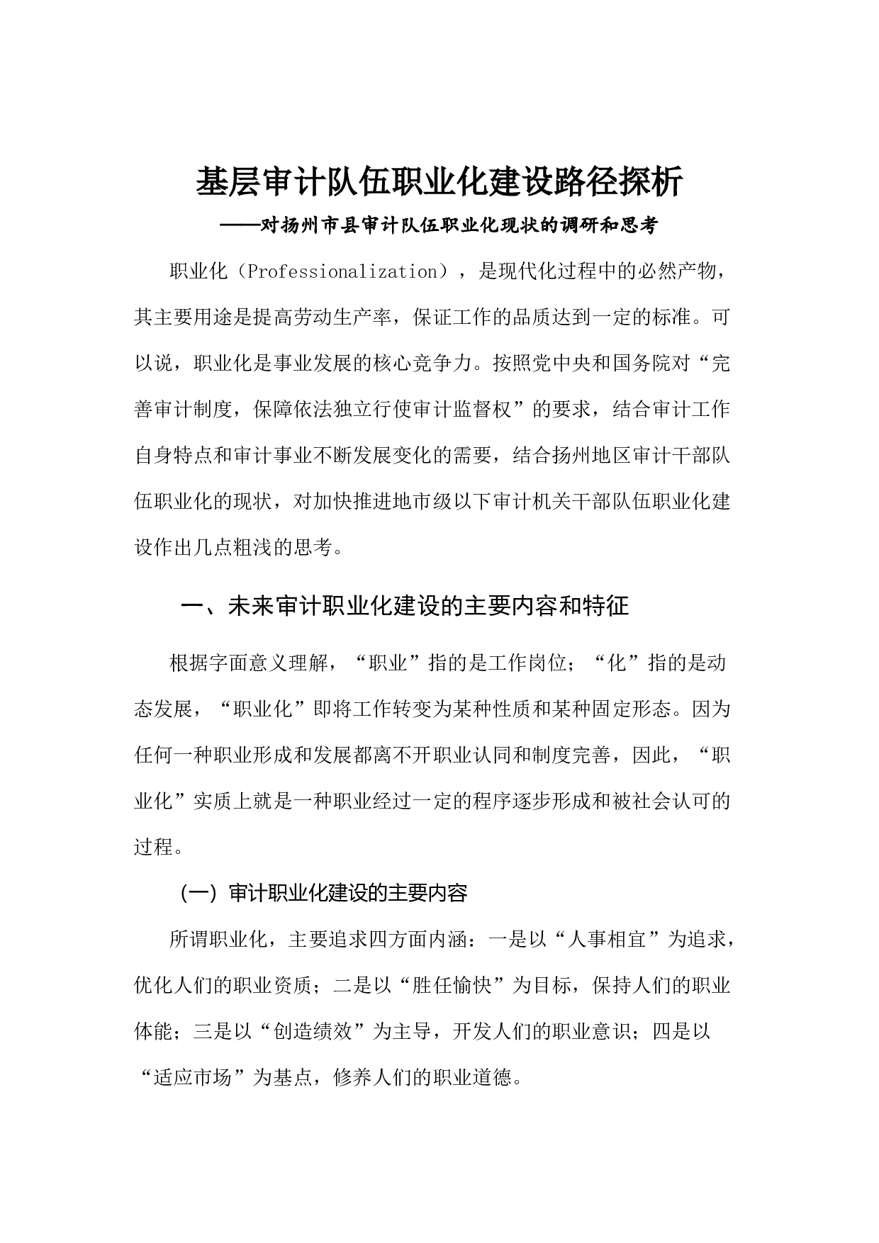 基层审计队伍职业化建设路径探析.docx 第1页