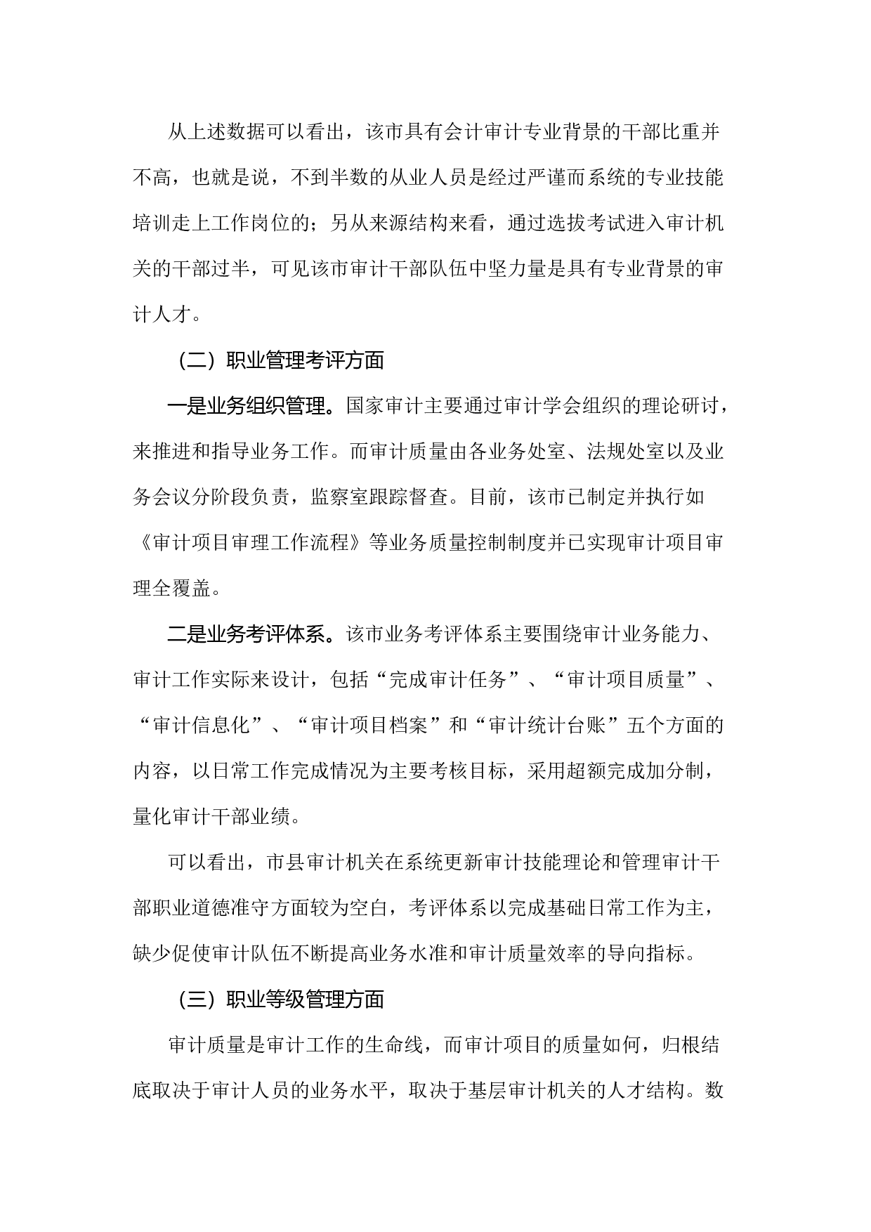 基层审计队伍职业化建设路径探析.docx 第5页