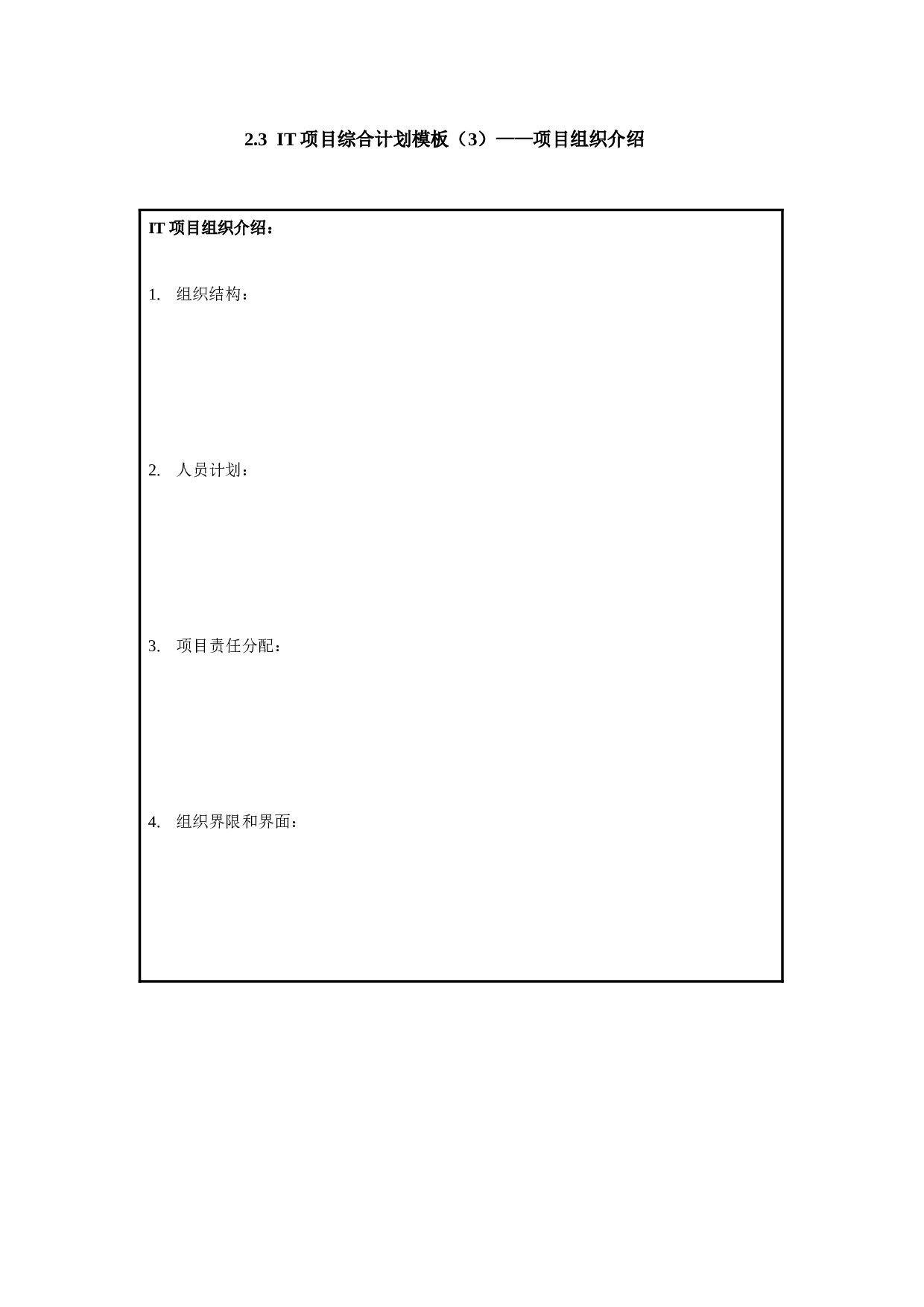 2.3 IT项目综合计划模板（3）&mdash;&mdash;项目组织介绍.doc 第1页