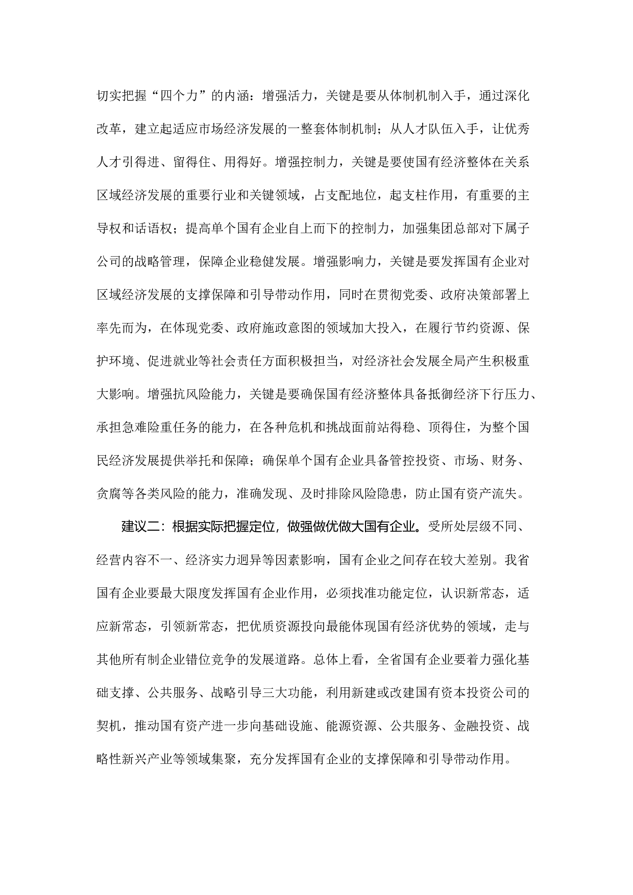 增强国有经济活力控制力影响力抗风险能力的研究.docx 第5页
