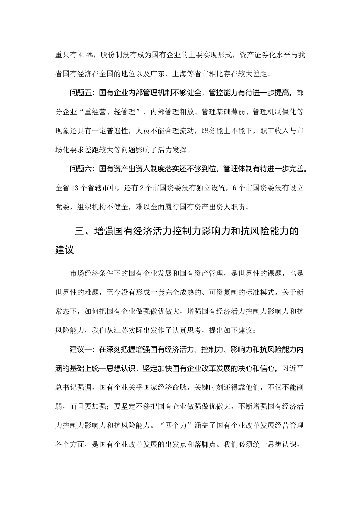 增强国有经济活力控制力影响力抗风险能力的研究.docx 第4页