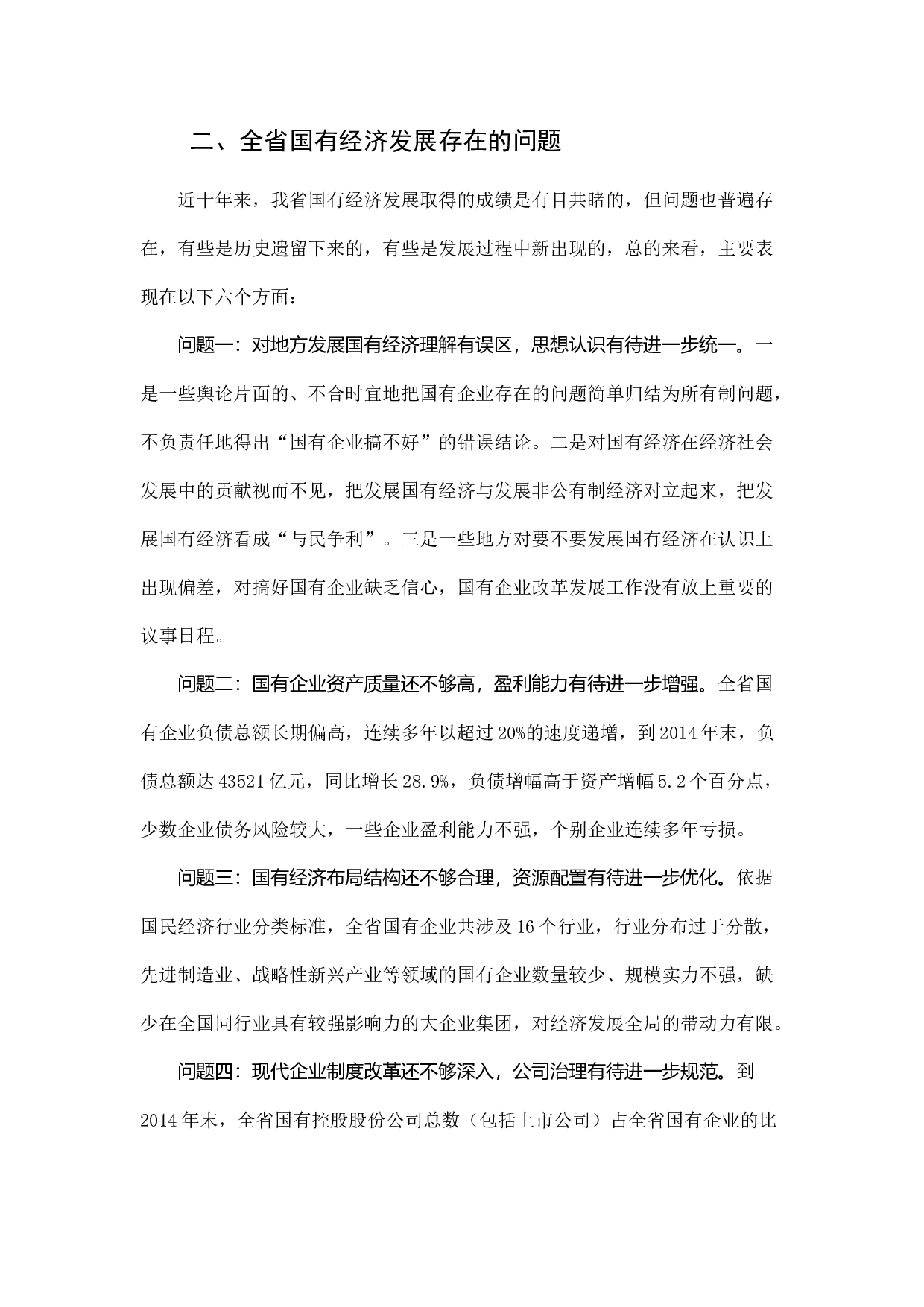 增强国有经济活力控制力影响力抗风险能力的研究.docx 第3页