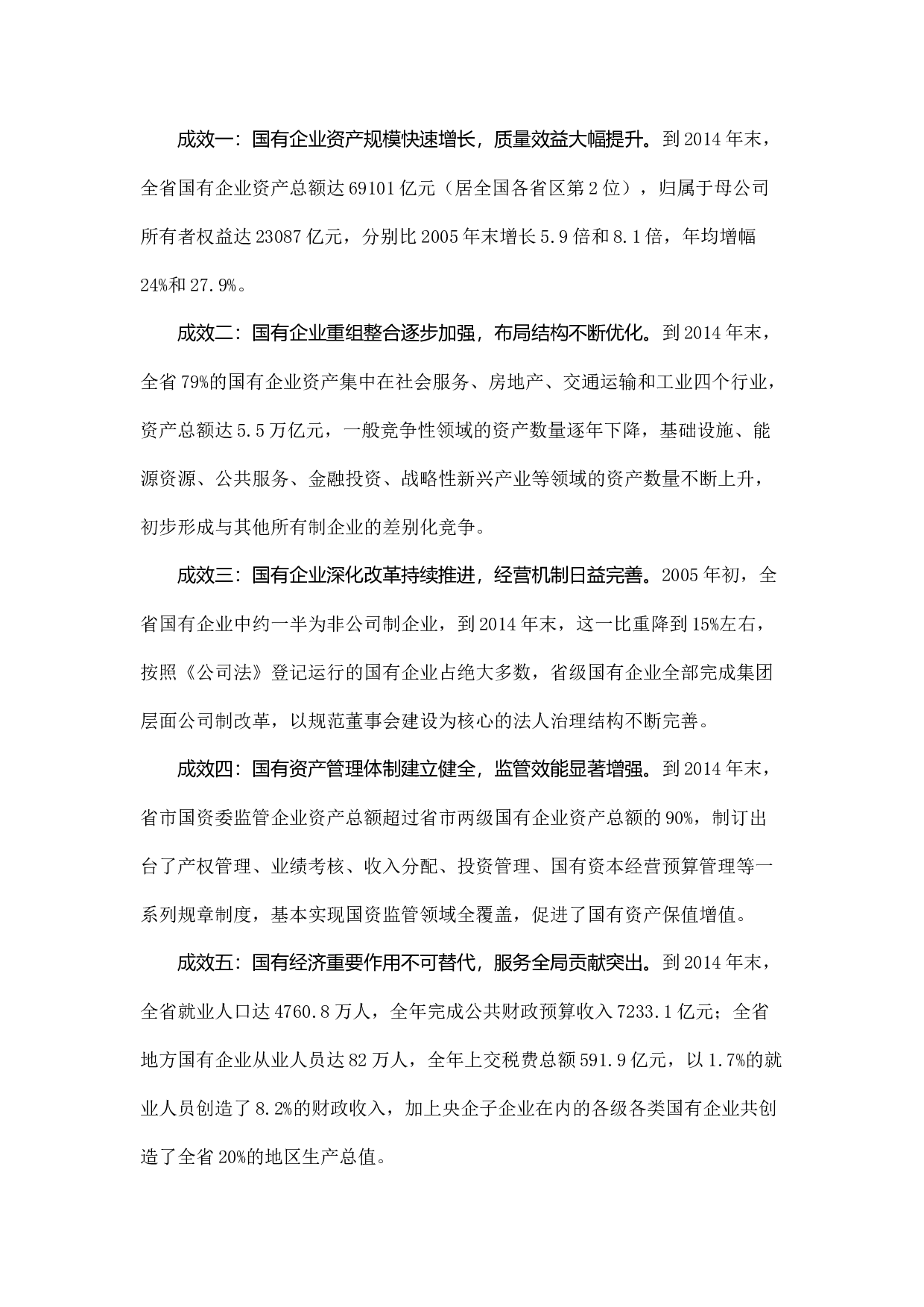 增强国有经济活力控制力影响力抗风险能力的研究.docx 第2页