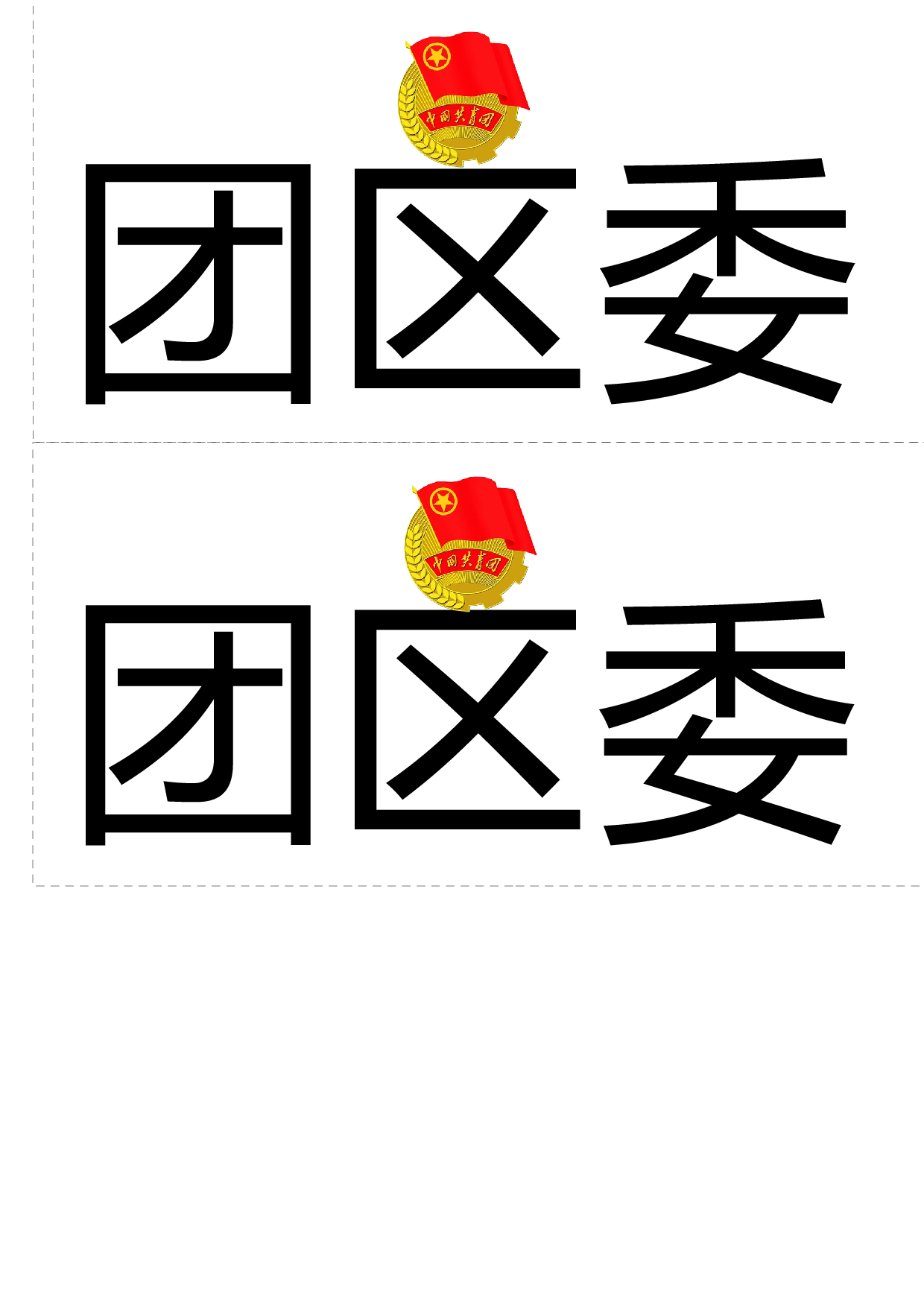 共青团席卡.docx 第1页
