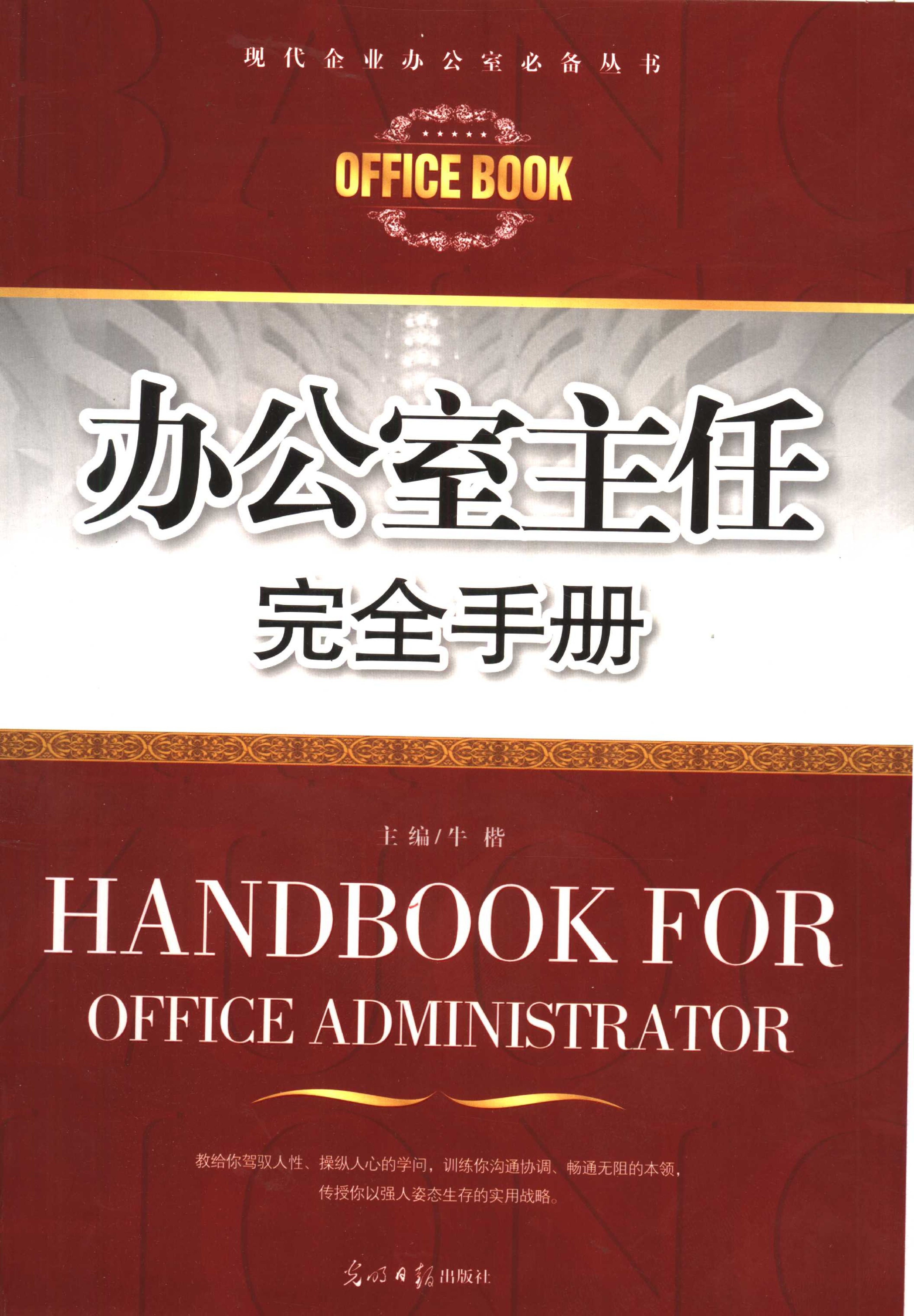 办公室主任完全手册.pdf 第1页