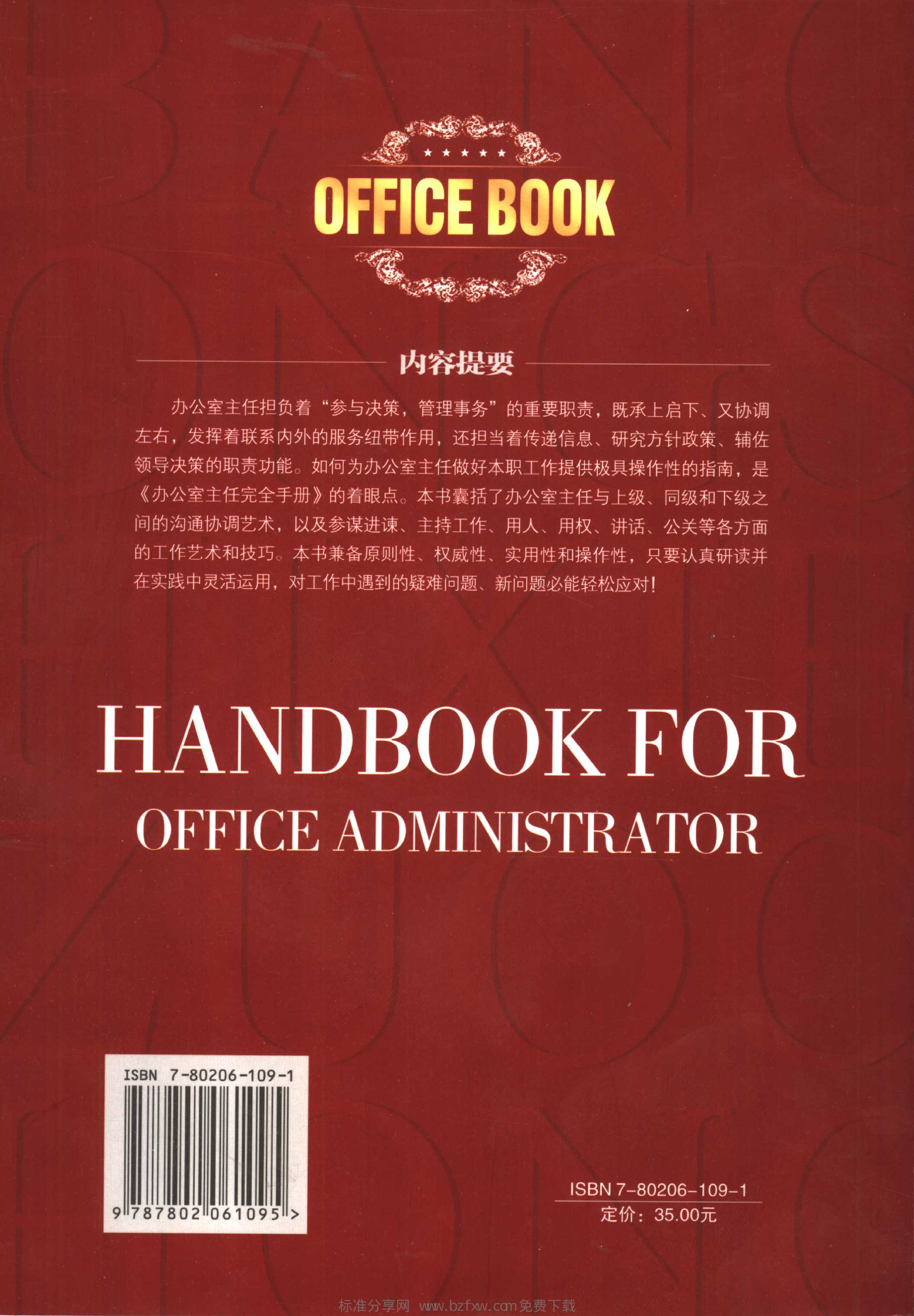 办公室主任完全手册.pdf 第2页