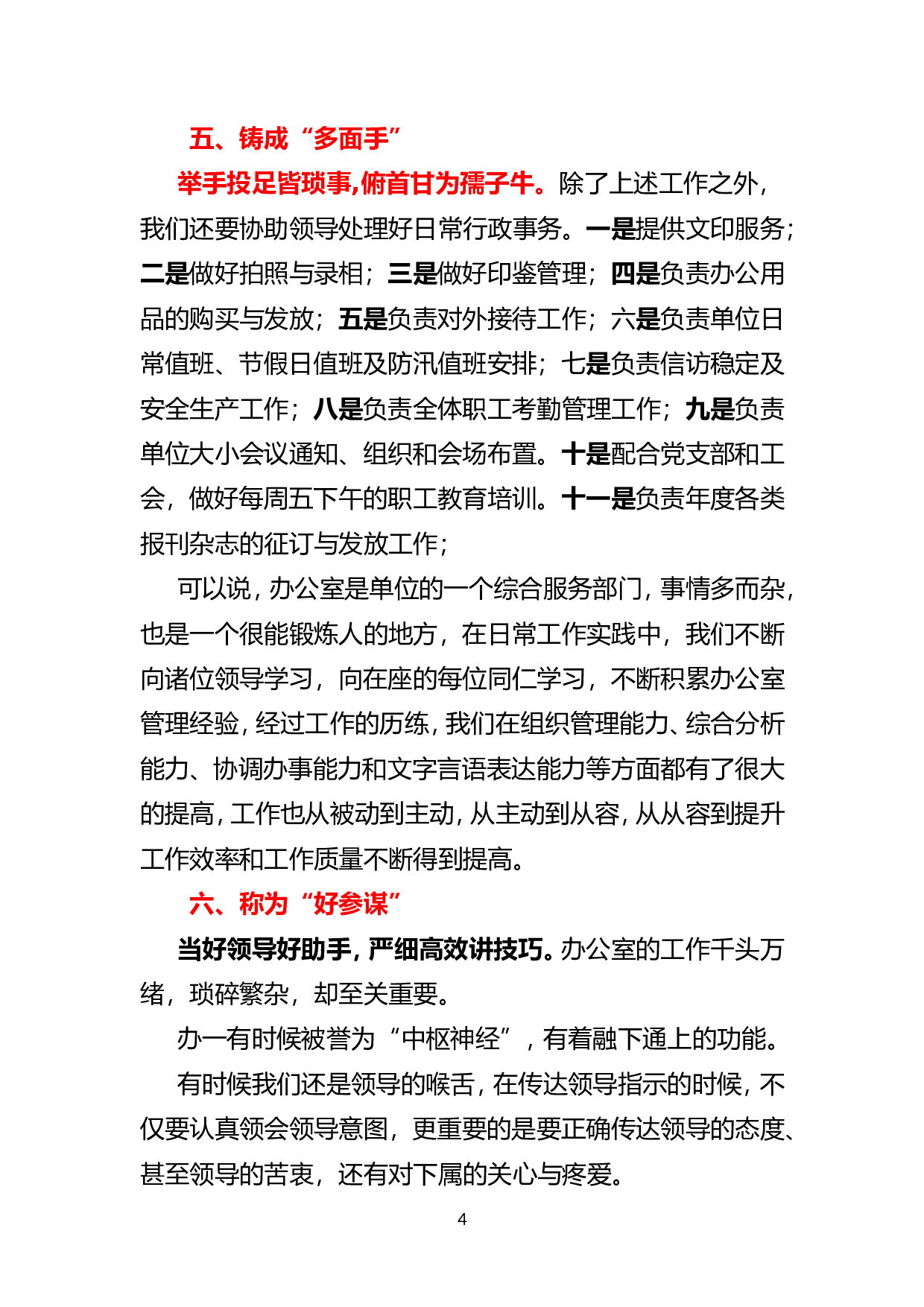 办公室工作总结：做好领导的得力助手  热情周到为大家服务.doc 第4页