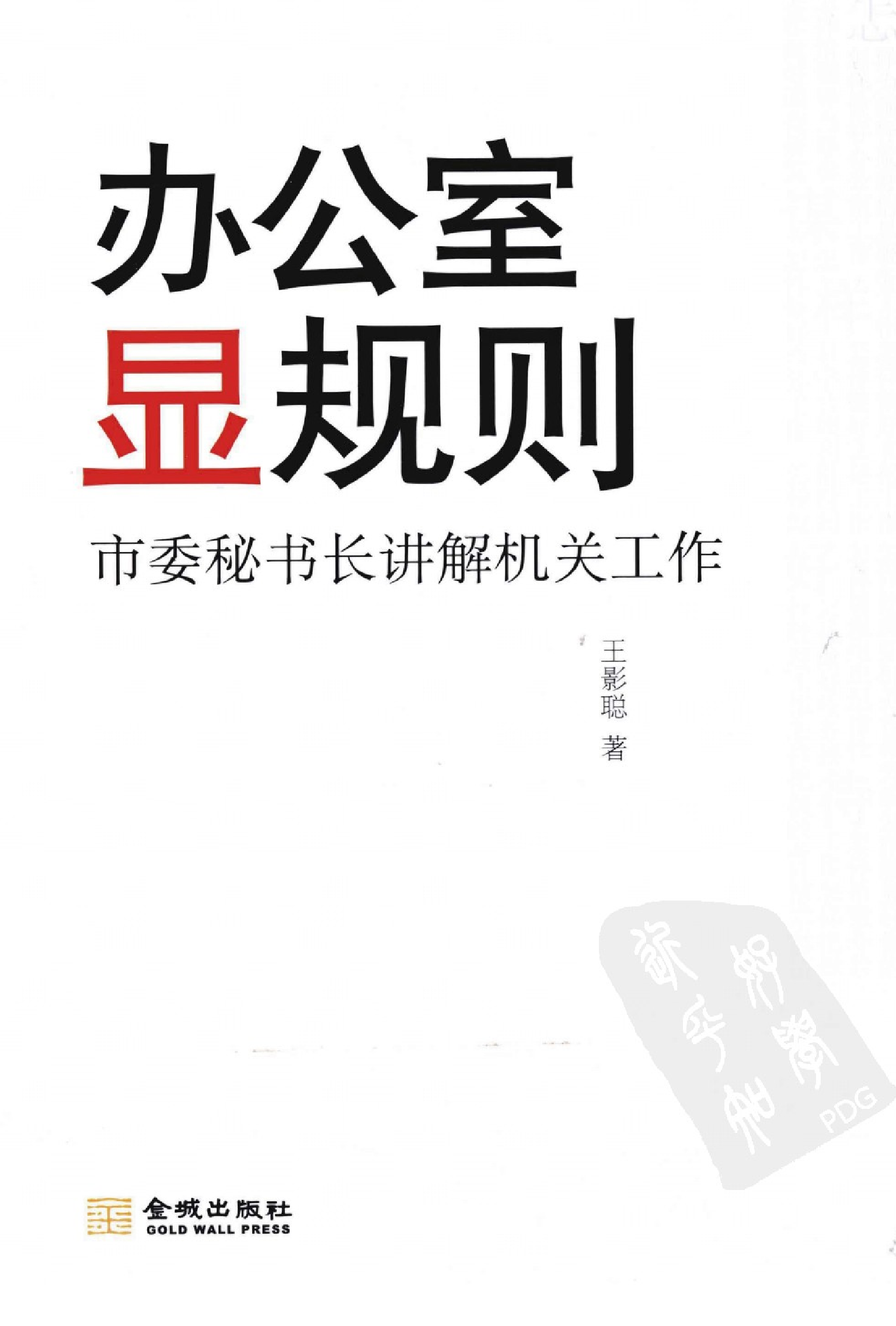 办公室显规则 市委秘书长讲解机关工作.pdf 第1页