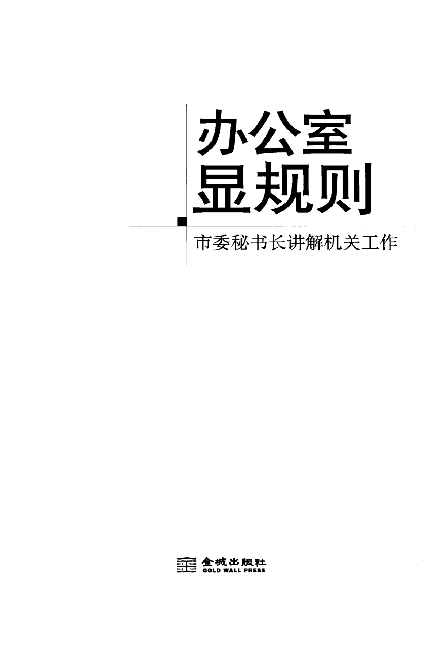 办公室显规则 市委秘书长讲解机关工作.pdf 第3页