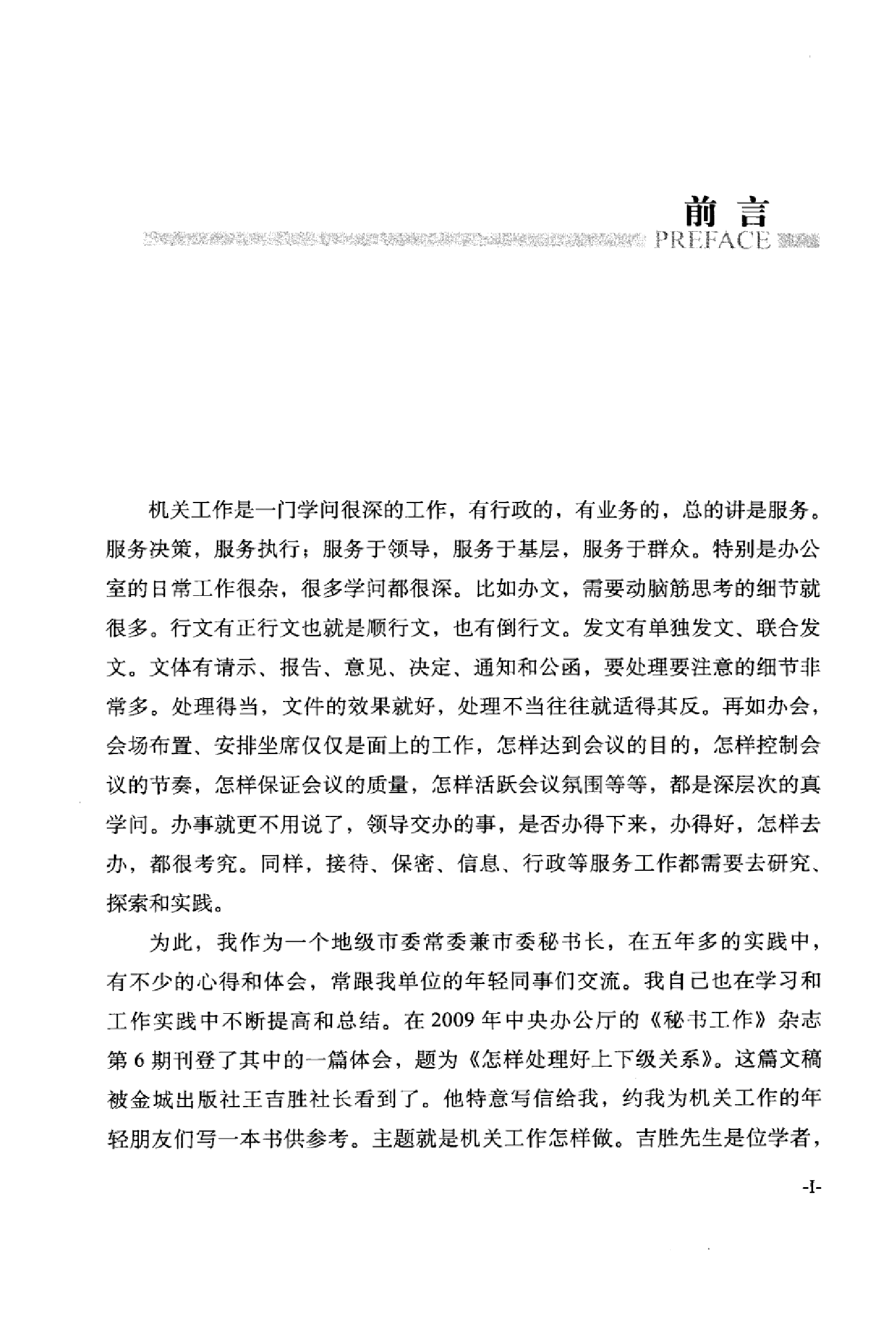 办公室显规则 市委秘书长讲解机关工作.pdf 第5页