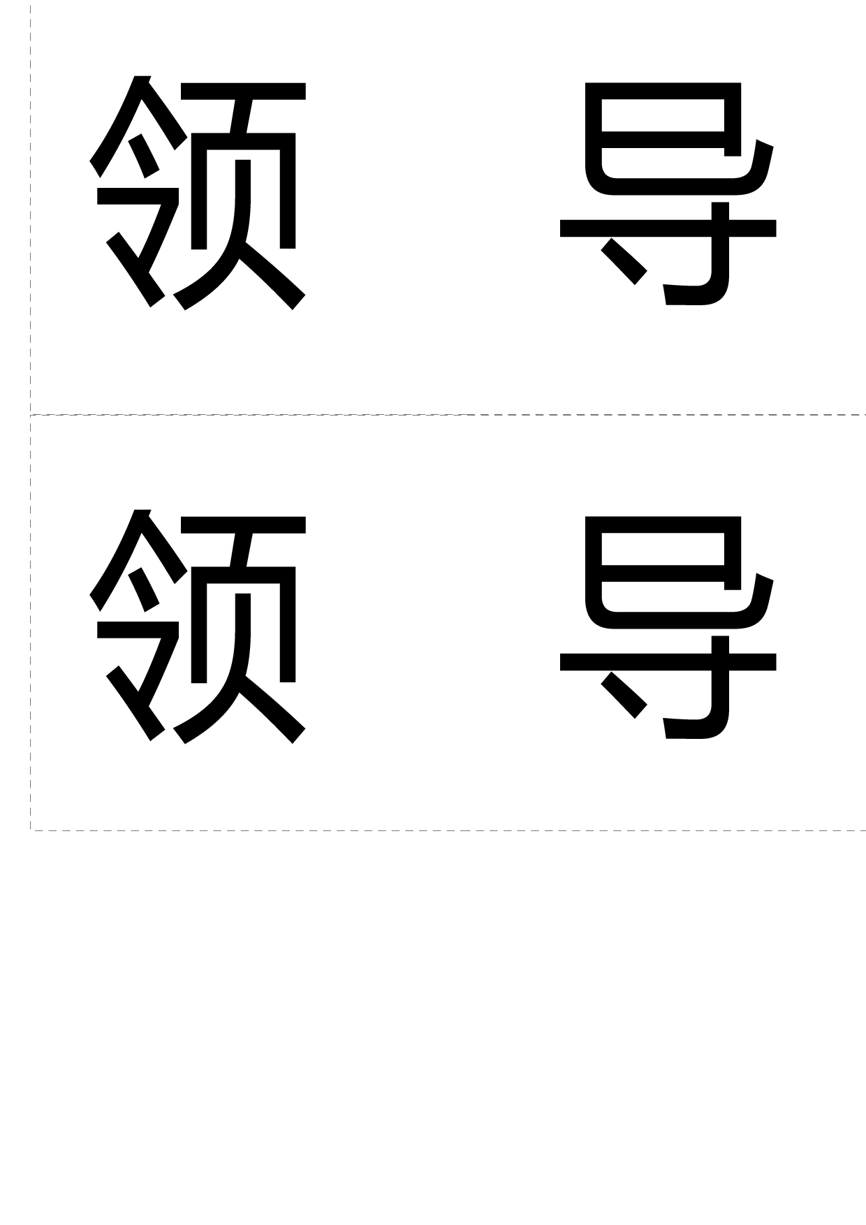 领导席卡-办公室常用.docx 第1页