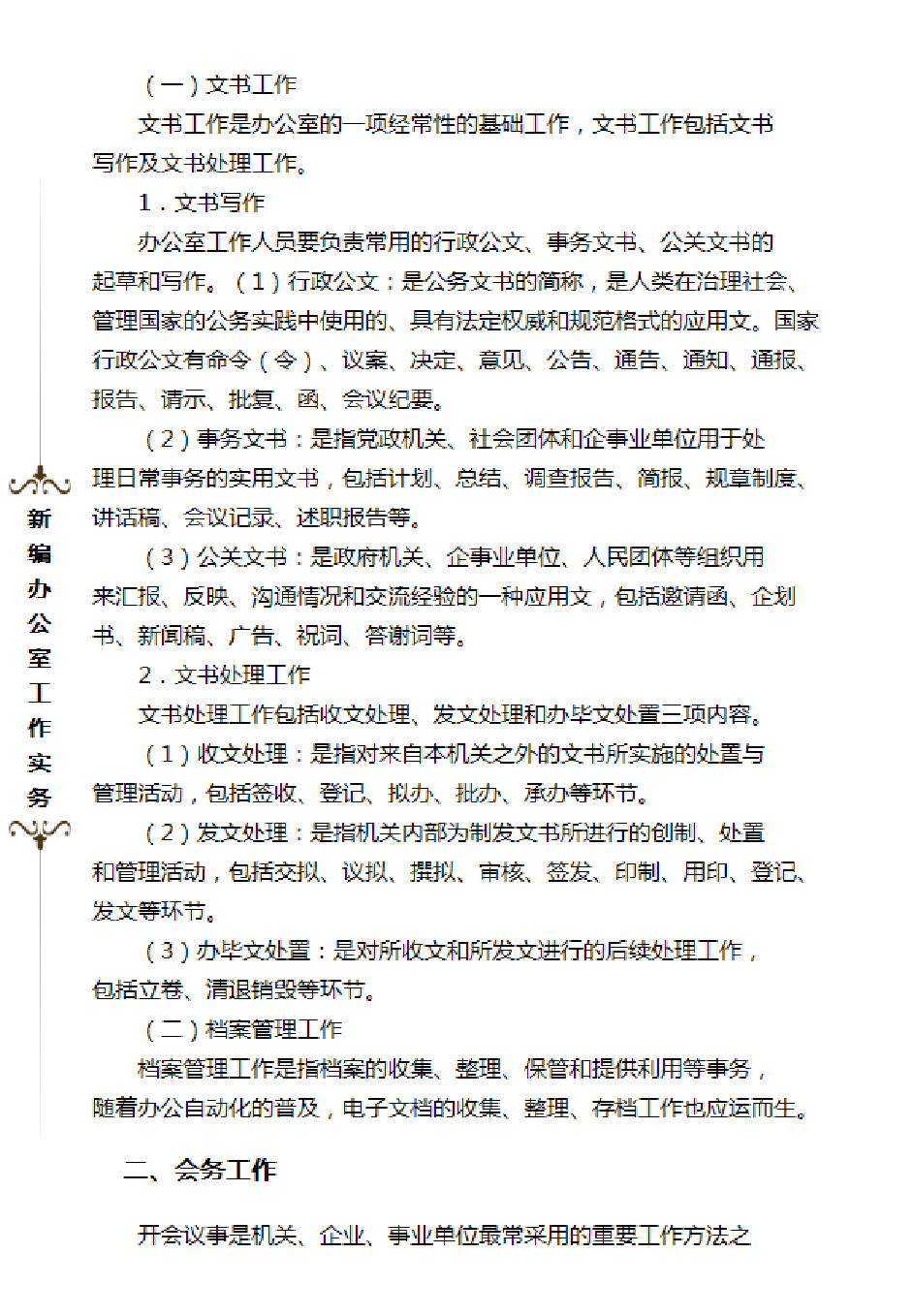 新编办公室工作实务.pdf 第5页