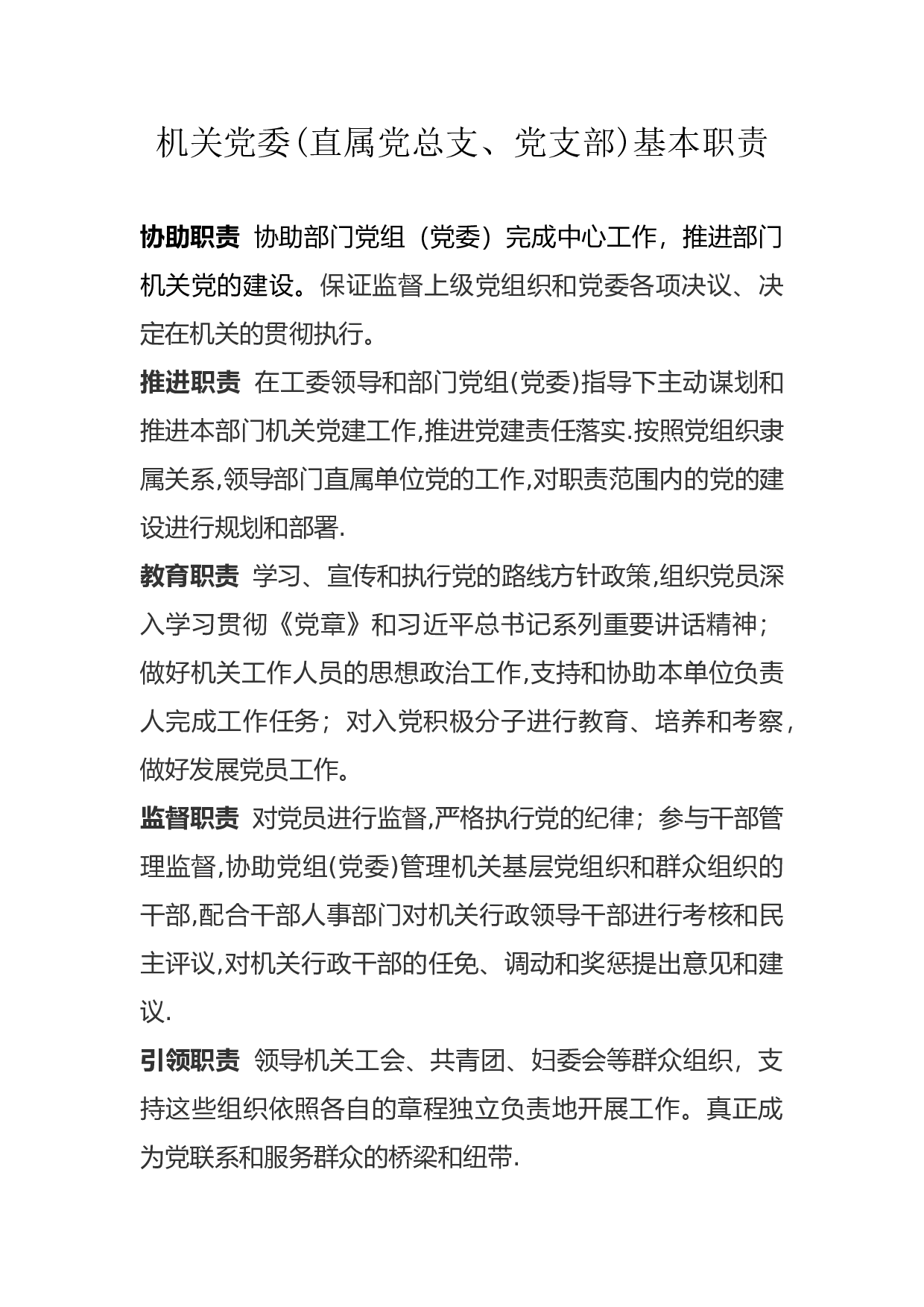 3.1机关党委基本职责.docx 第1页