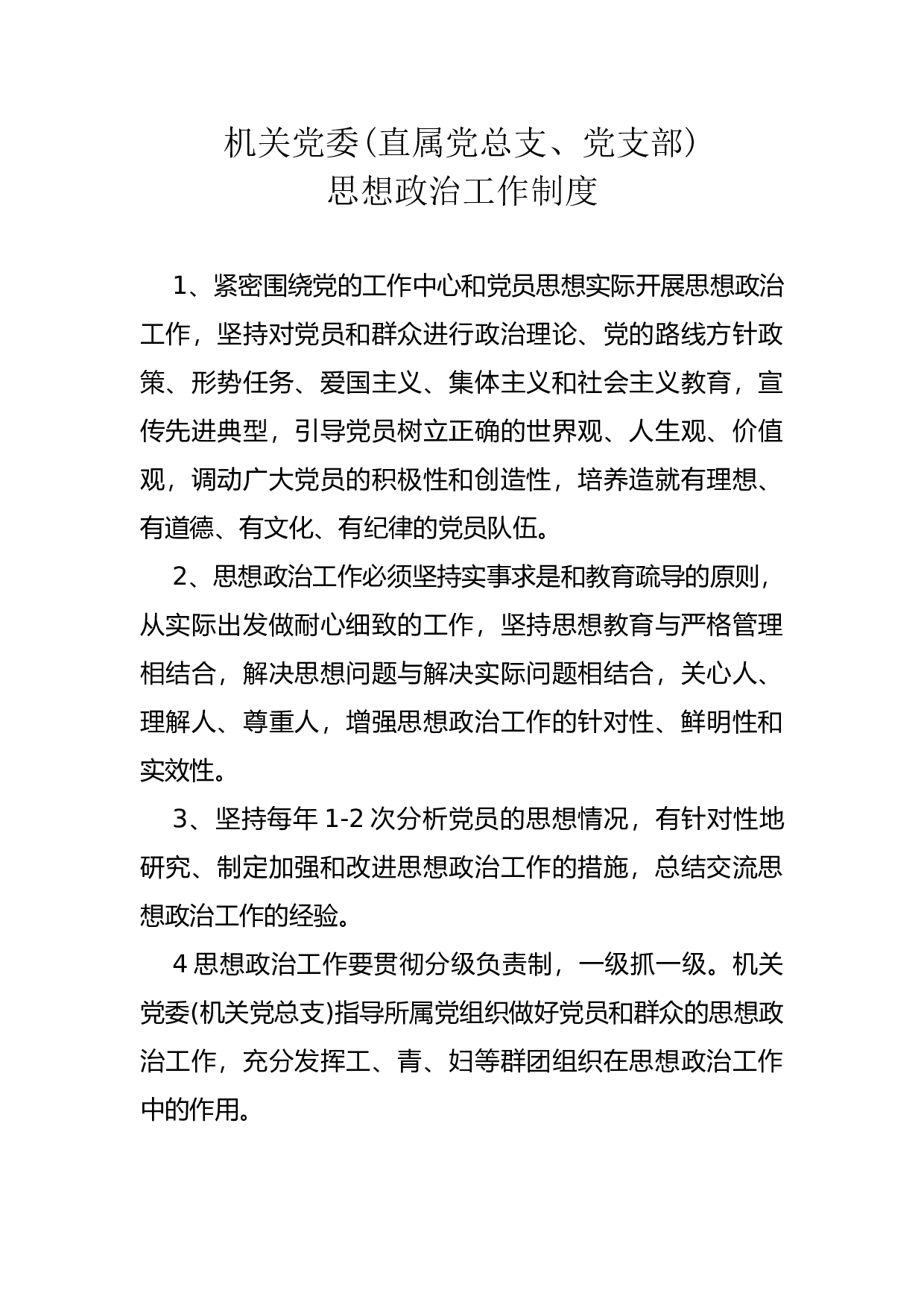 3.3思想政治工作制度.docx 第1页