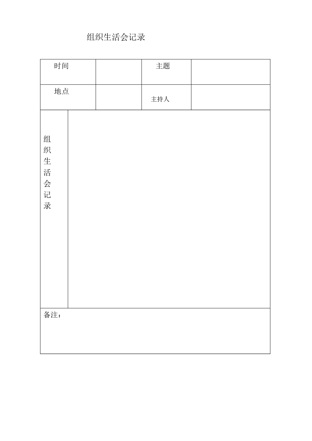 3.7组织生活会记录表.doc 第1页