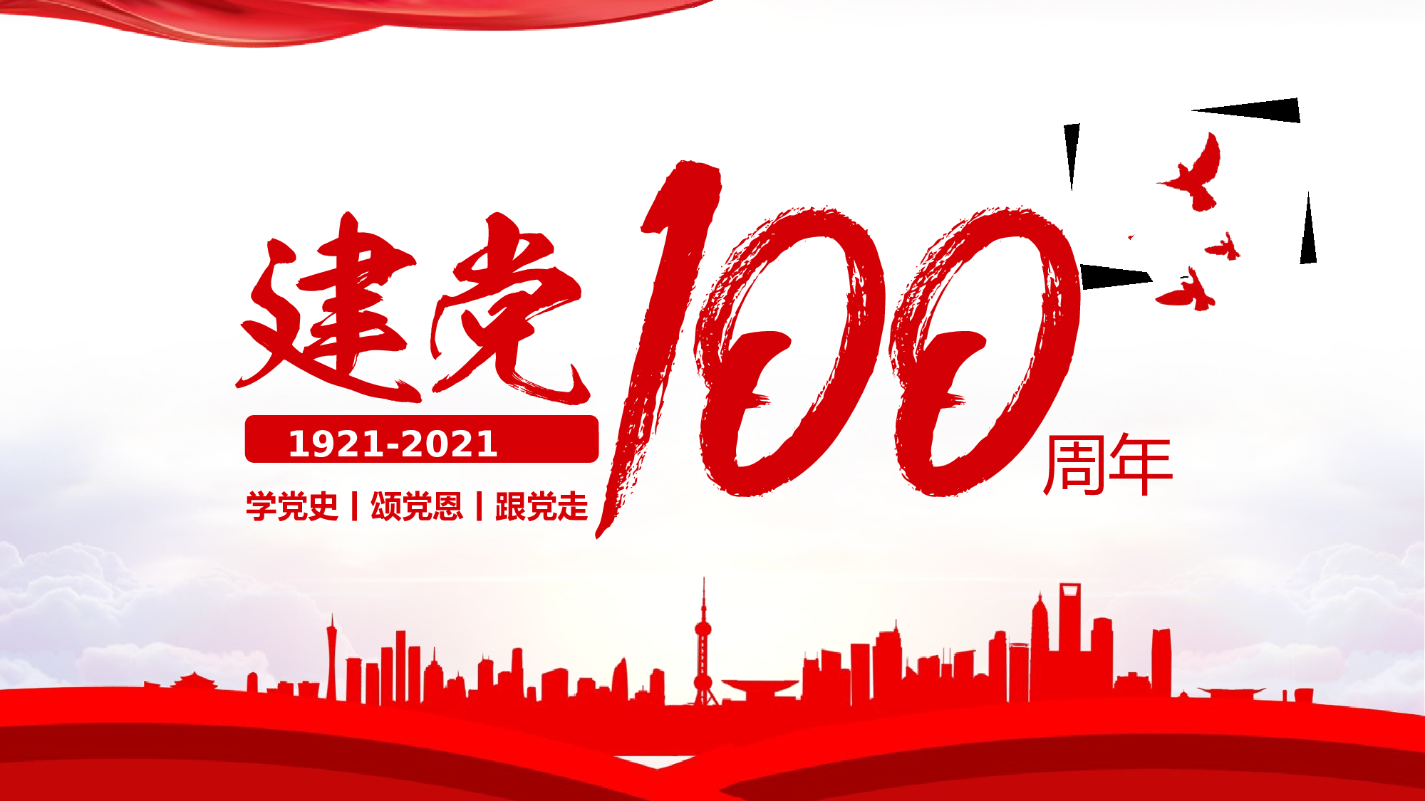 0131【党史学习建党百年教育动员大会模板.pptx 第1页