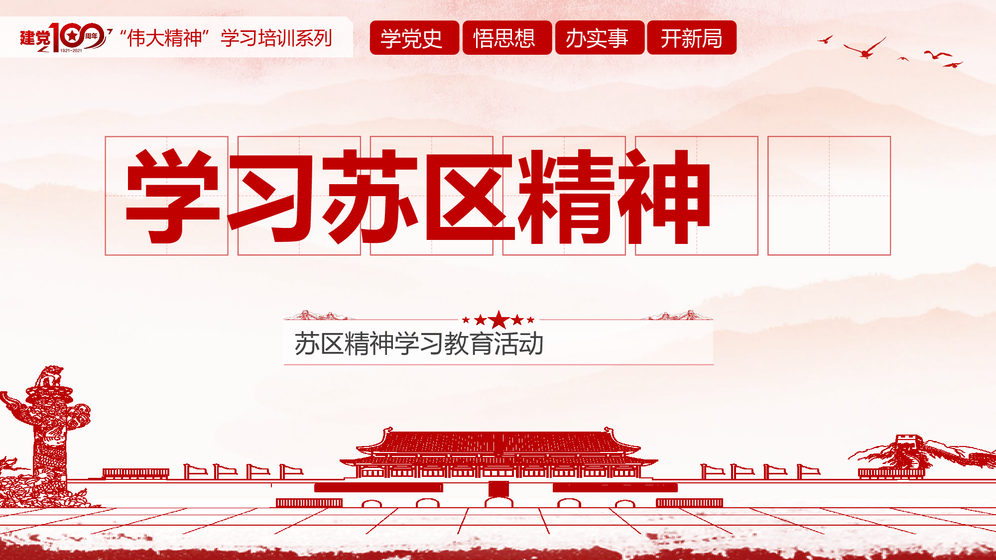 0132【党史学习教育学习苏区精神.pptx 第1页