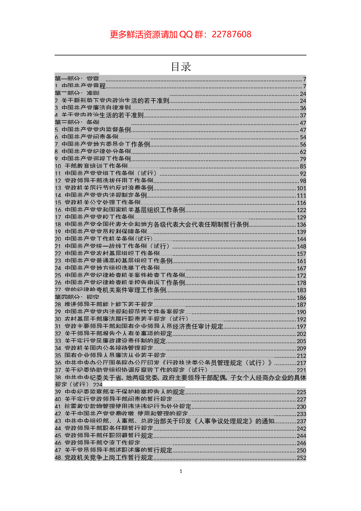 (部）最新党章党规大全.doc 第2页