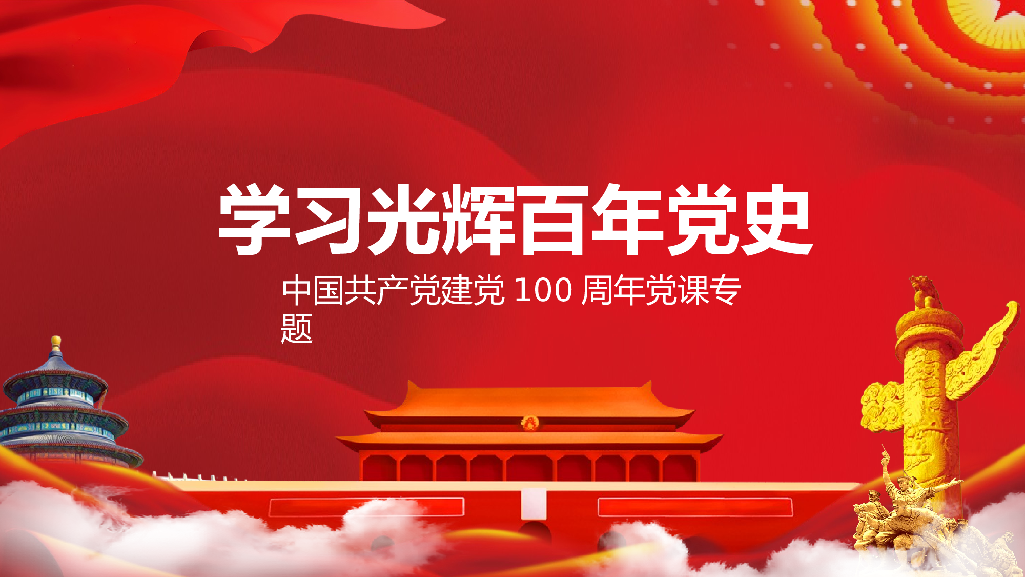 0133【学习中国共产党百年党史PPT模板.pptx 第1页