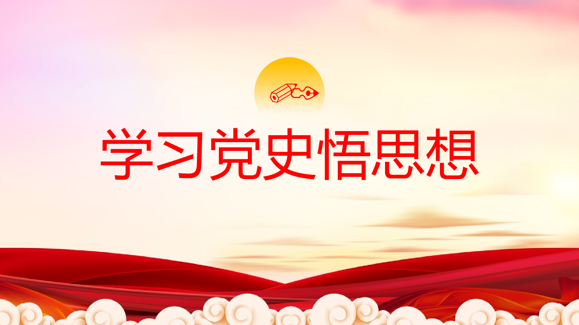 0134【学习党史传承精神党史党课PPT模板.pptx 第3页