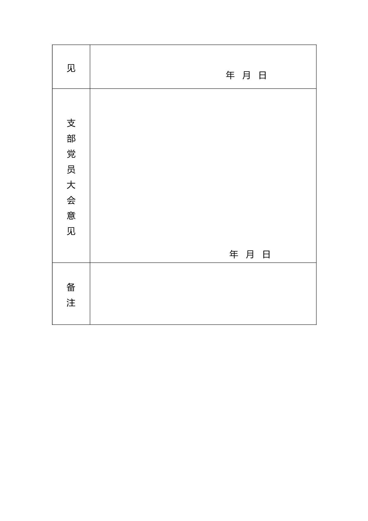 4.4.4发展对象登记表.doc 第4页