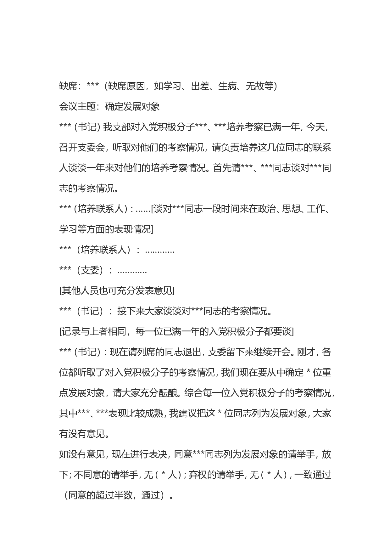 党支部会议记录格式.doc 第5页