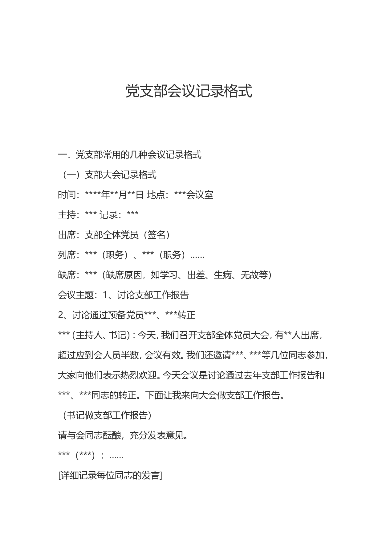 党支部会议记录格式.doc 第1页