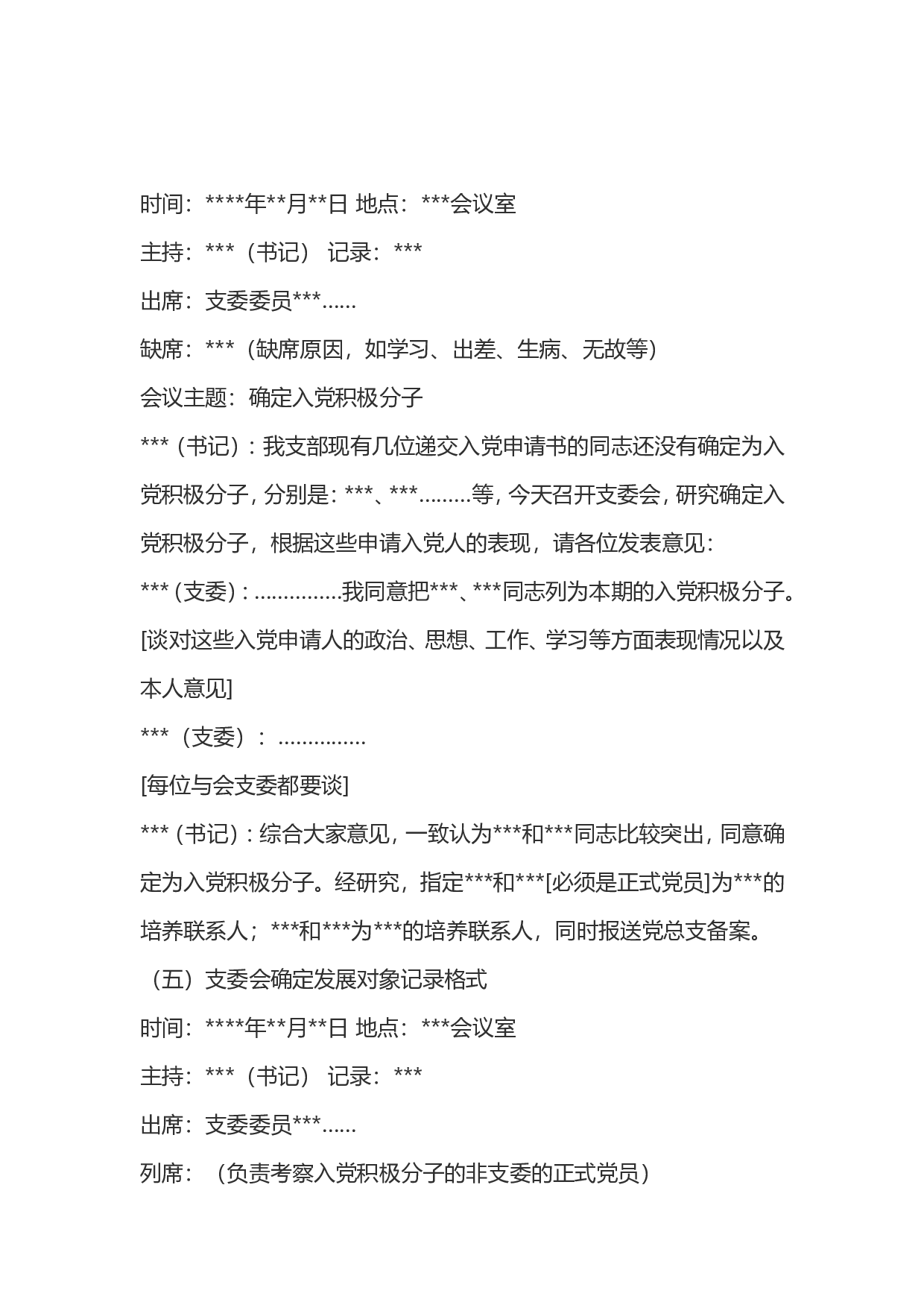 党支部会议记录格式.doc 第4页