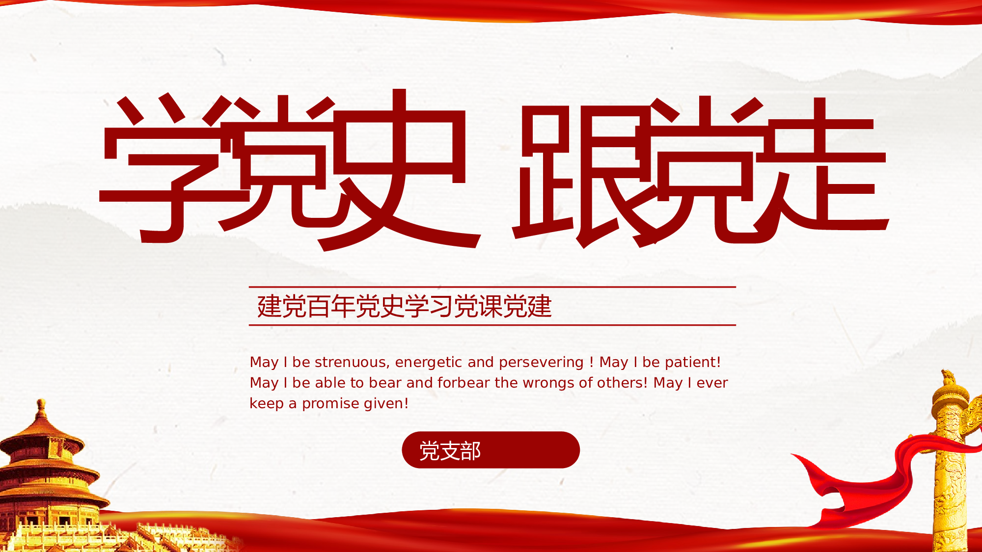 0137【学党史跟党走建党百年党史学习党课党建PPT.pptx 第1页
