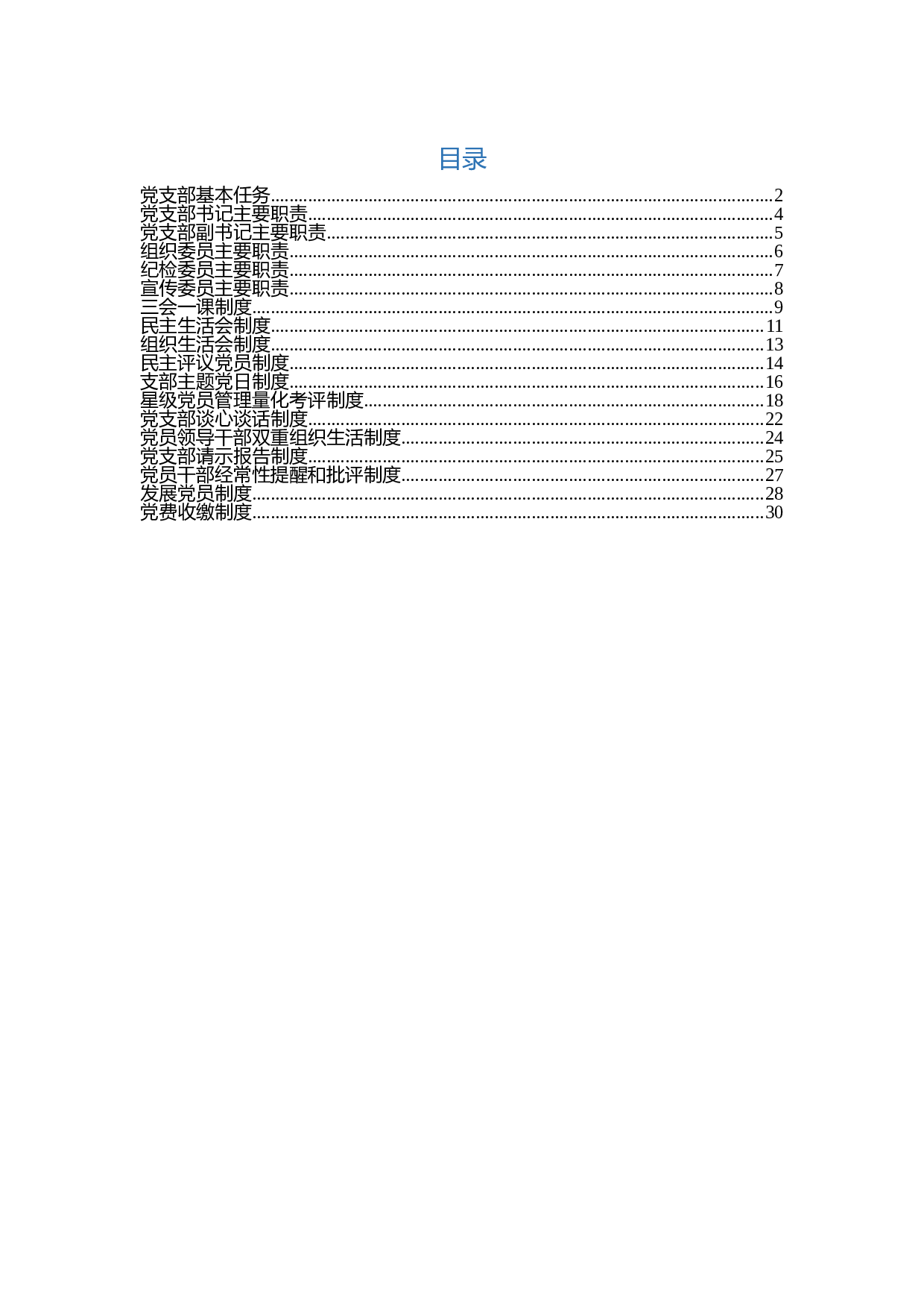 党支部基本制度汇编.docx 第1页