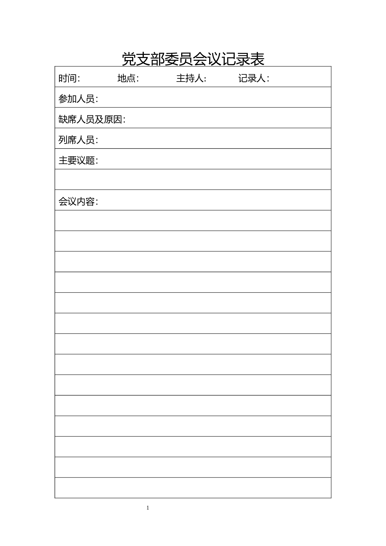 党支部委员会议记录表.docx 第1页