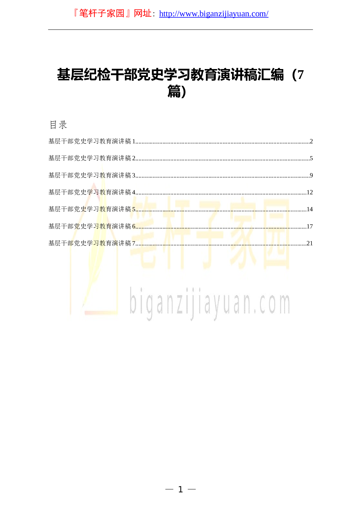 13356基层纪检干部党史学习教育演讲稿汇编7篇.doc 第1页