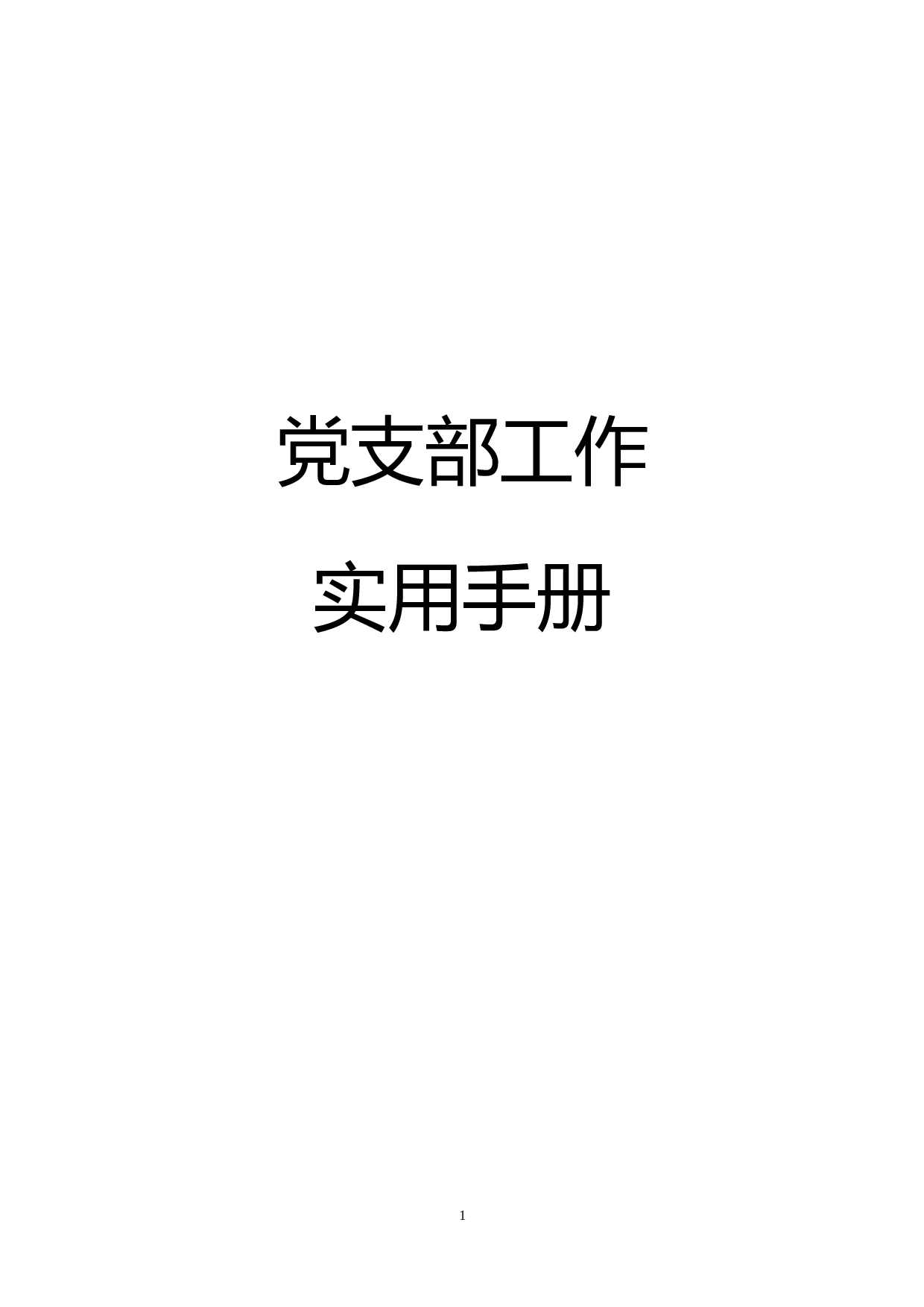 党支部日常工作实用手册.doc 第1页
