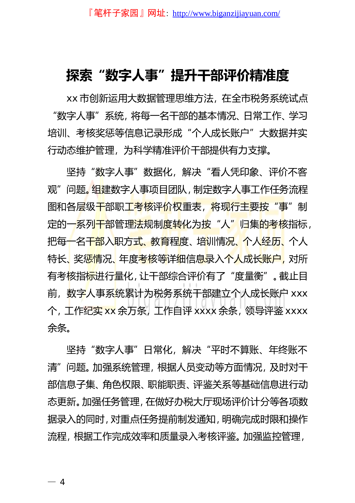 13362数字人事相关政务信息简报汇编9篇.doc 第4页